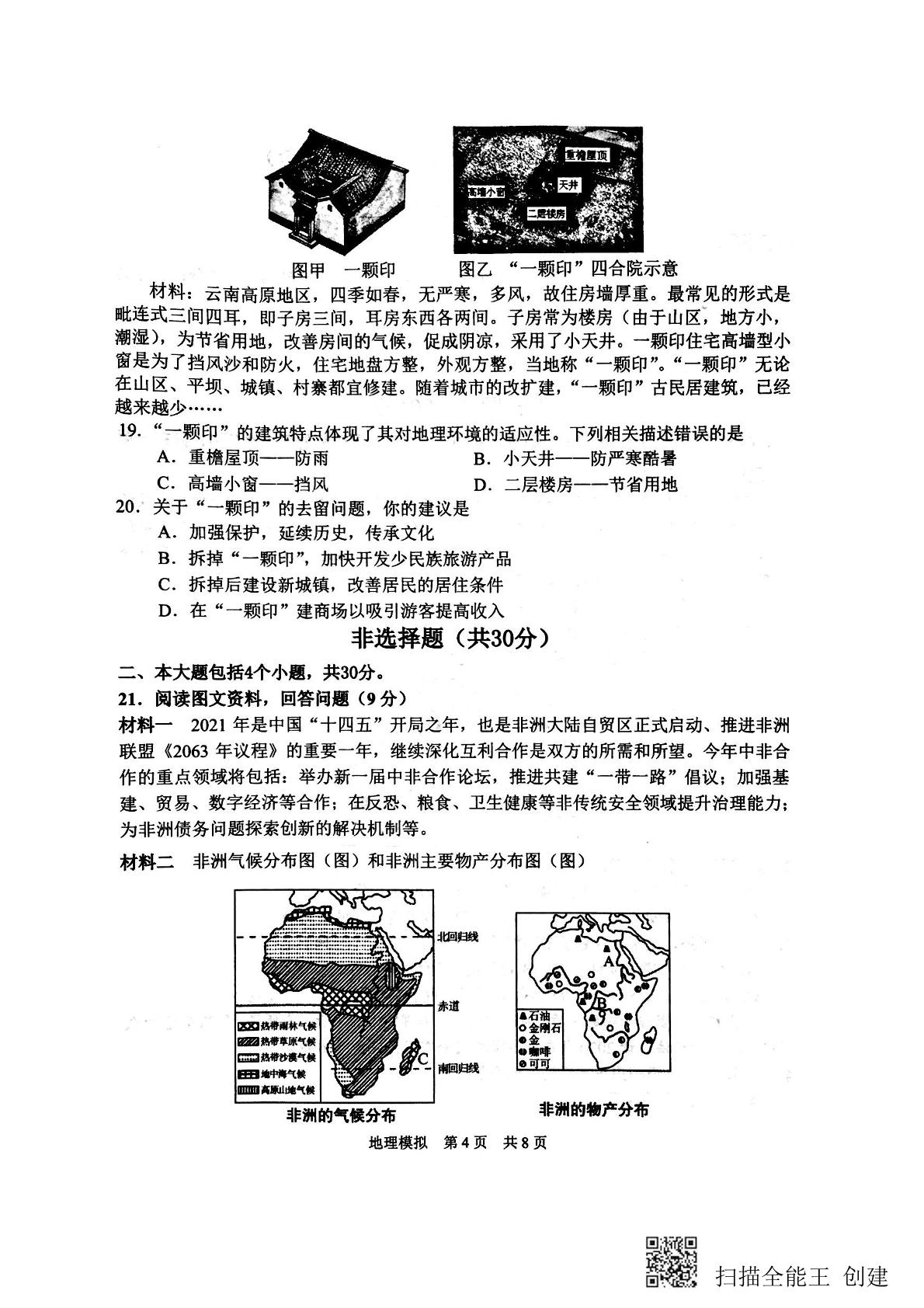 2021年山东省菏泽市单县中考三模地理试题（扫描版）