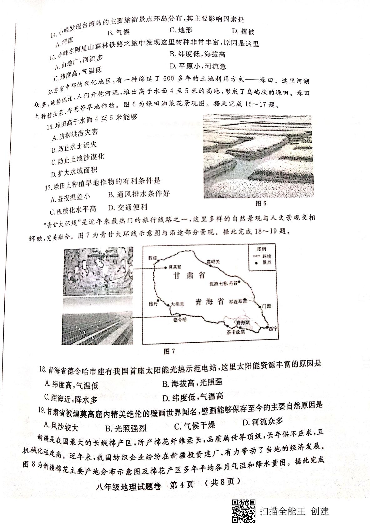 河南省郑州市2020-2021学年八年级下学期期末地理试题（扫描版）