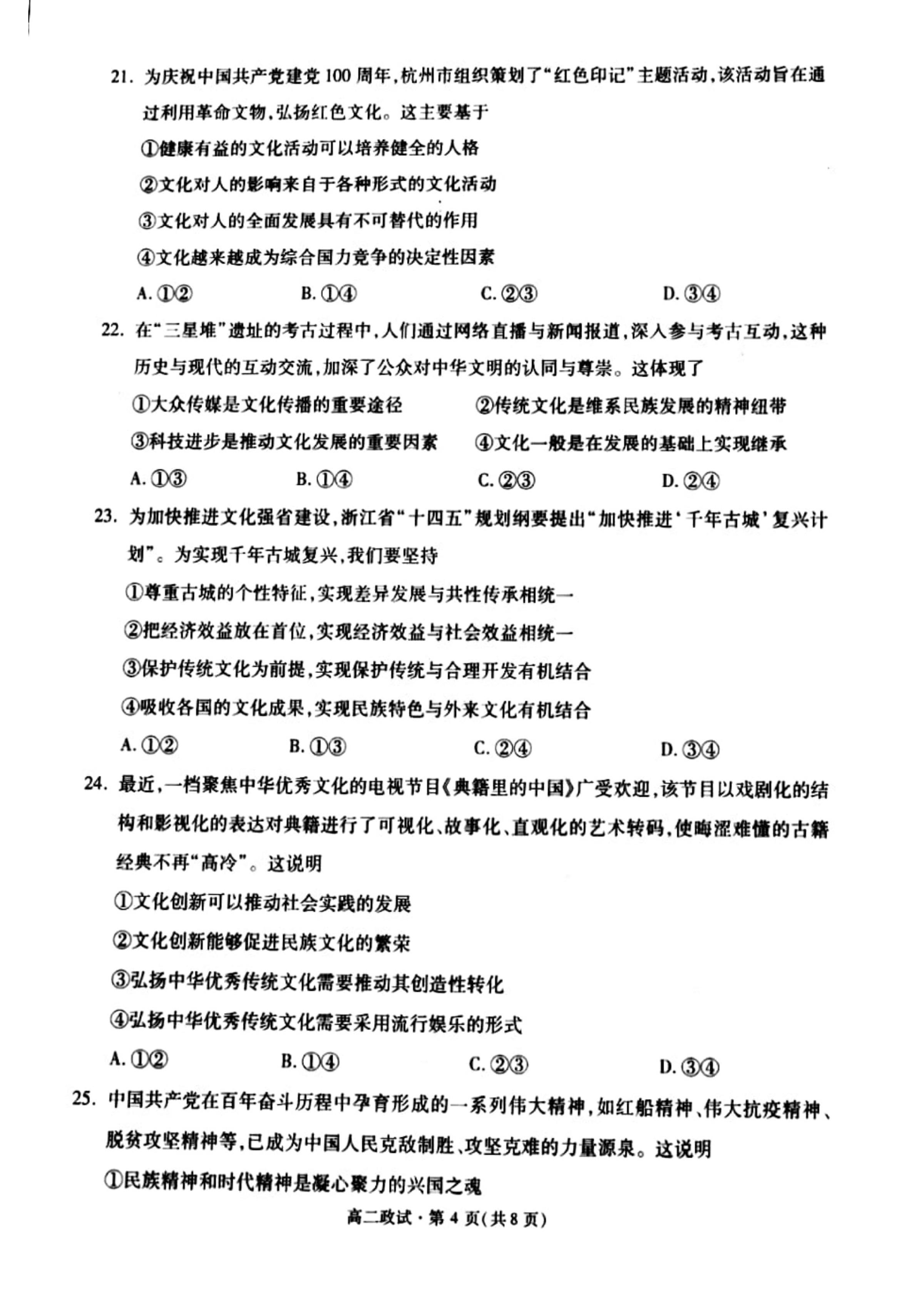 浙江省杭州市2020-2021学年高二下学期期末教学质量检测政治试题