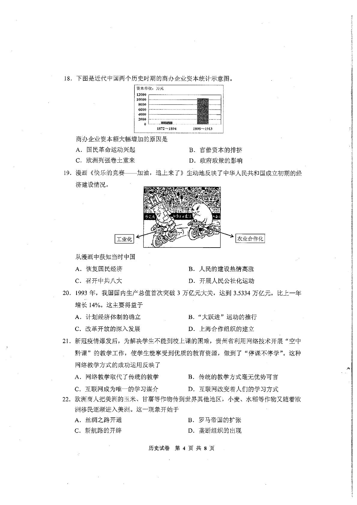 贵州省2020年7月普通高中学业水平考试真题卷--历史卷(PDF版含答案）