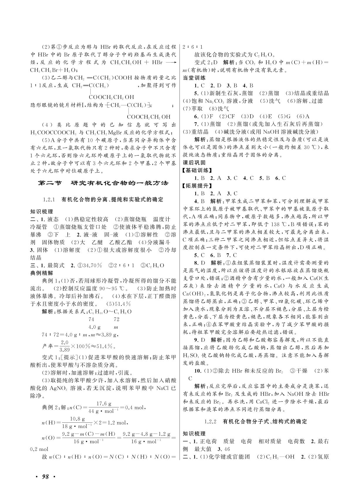 第一章 有机化合物的结构特点与研究方法 章末评估-2021-2022学年新教材高中化学选择性必修3 有机化学基础【同步学习方案】人教版
