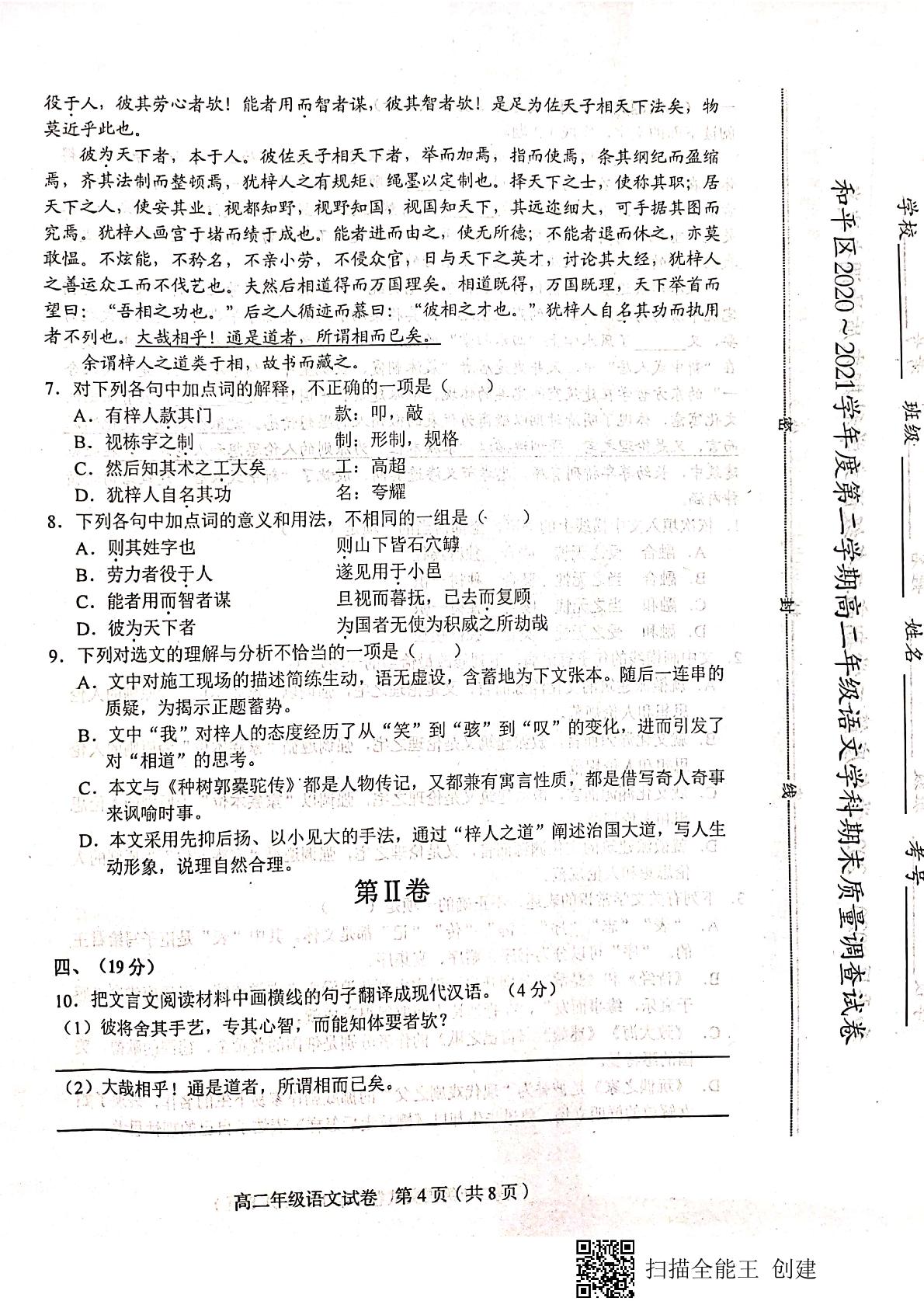 天津市和平区2020-2021学年高二下学期期末考试语文试题（扫描版，无答案）
