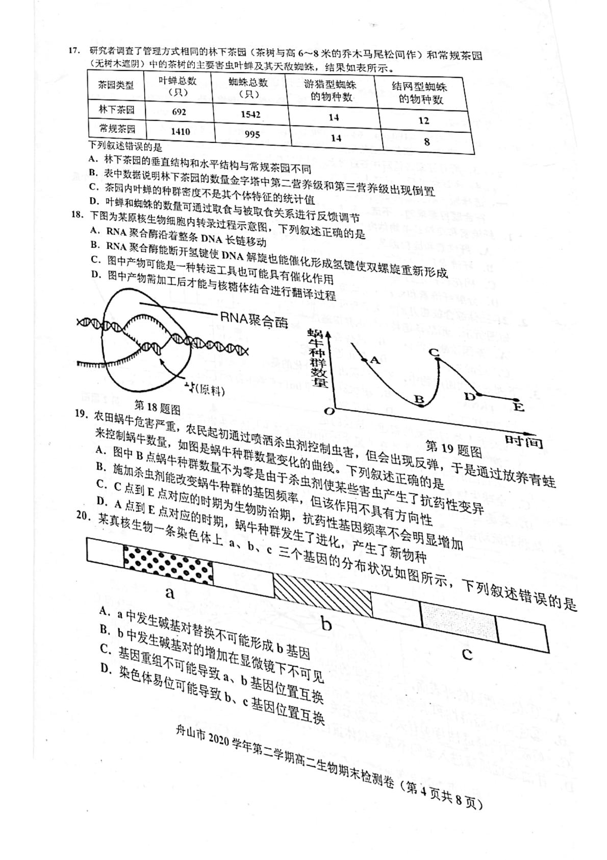 浙江省舟山市2020-2021学年高二下学期期末检测生物试卷