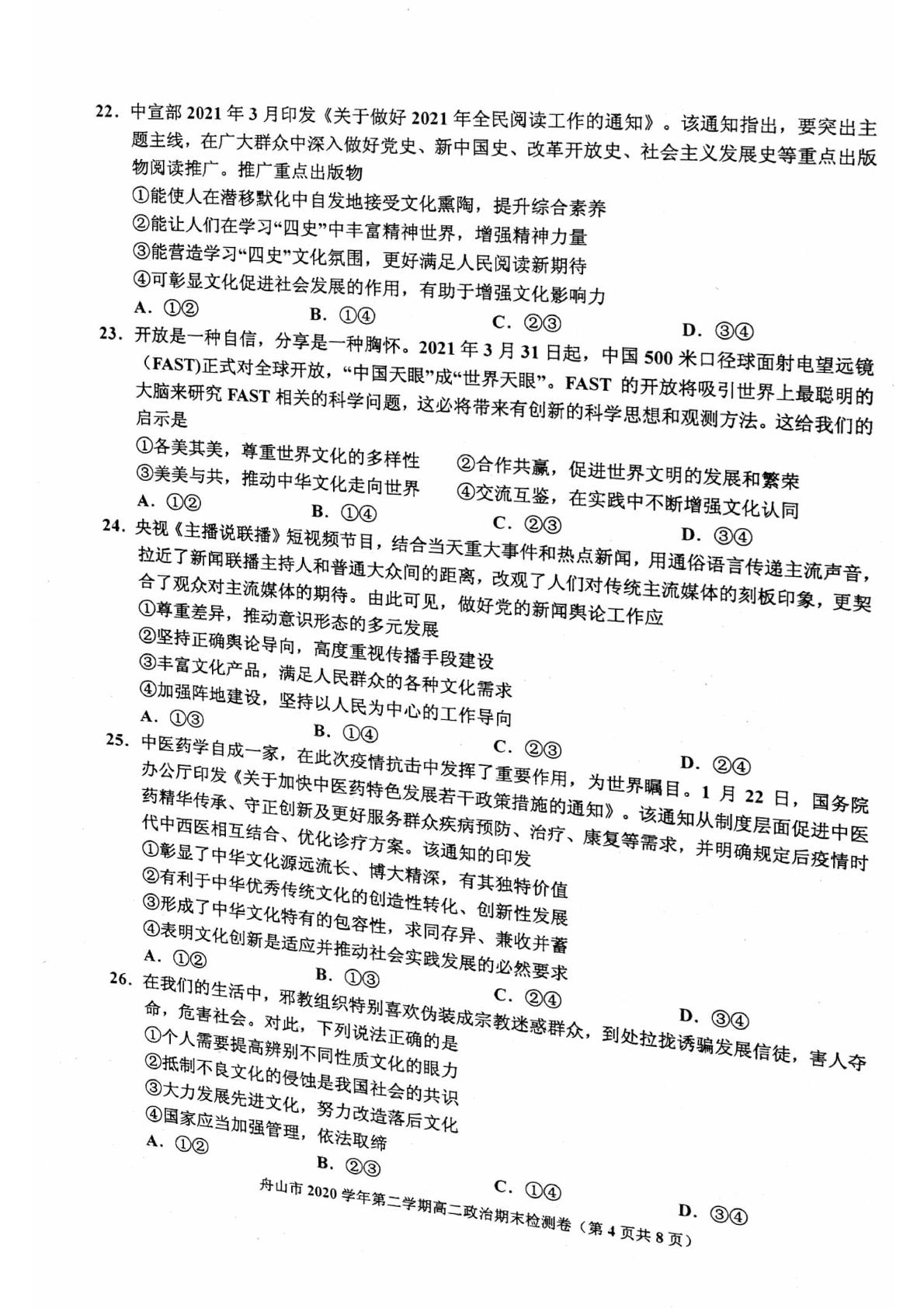 浙江省舟山市2020-2021学年下学期期末检测高二政治
