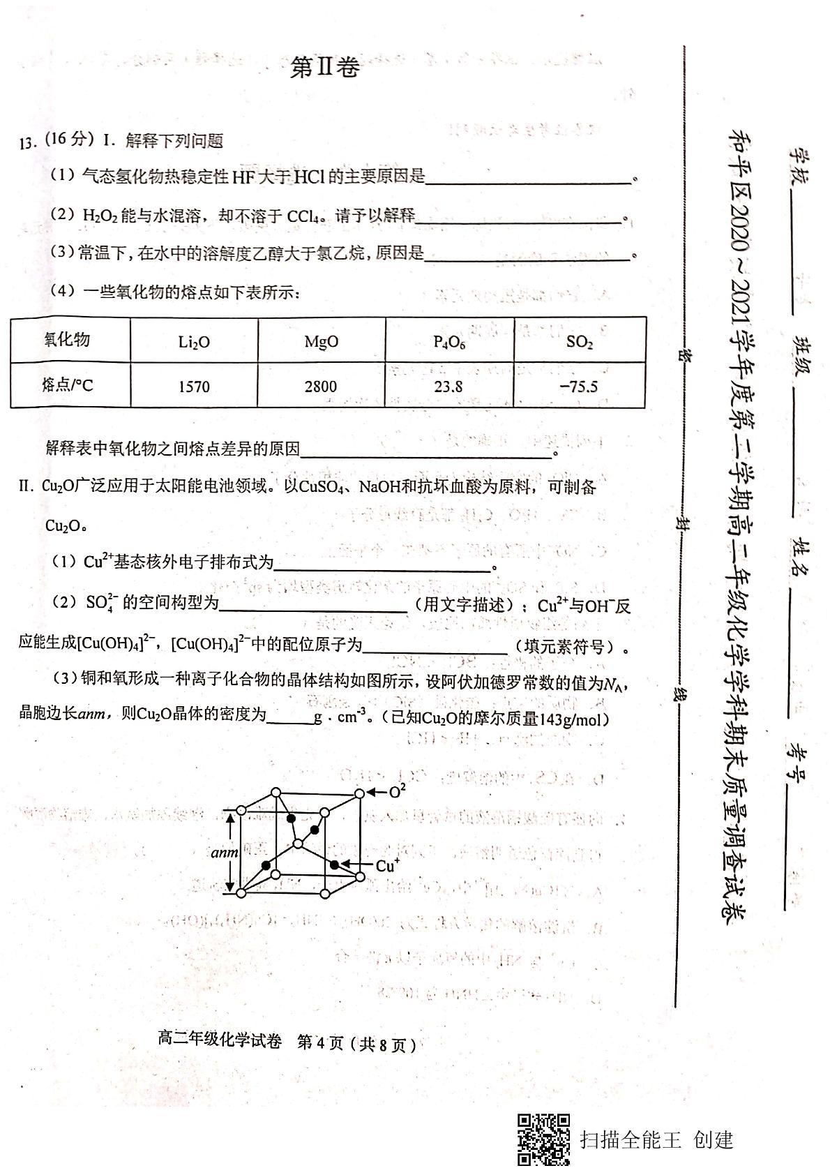 天津市和平区2020-2021学年高二下学期期末考试化学试题（扫描版，无答案）
