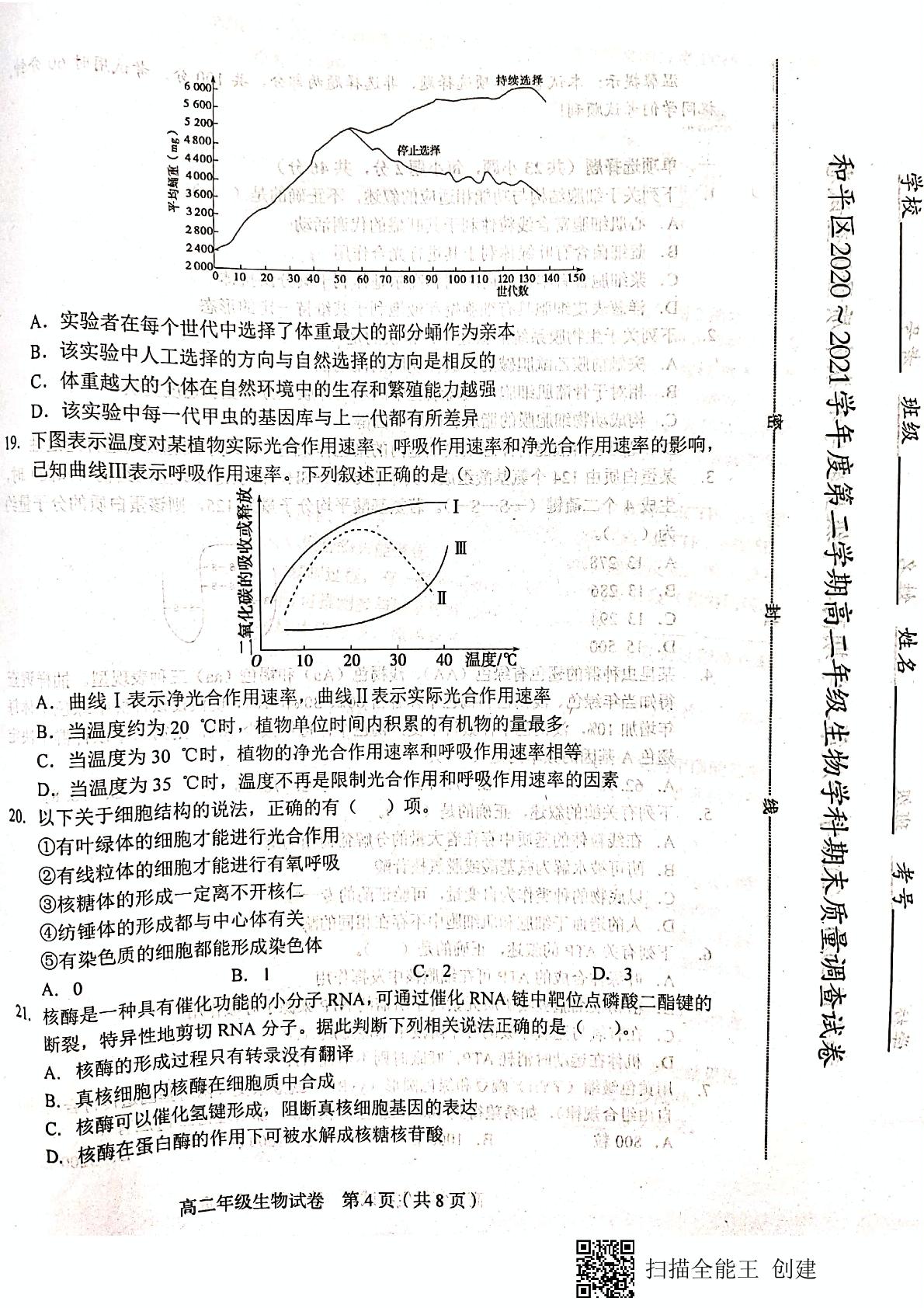 天津市和平区2020-2021学年高二下学期期末考试生物试题（扫描版，无答案）