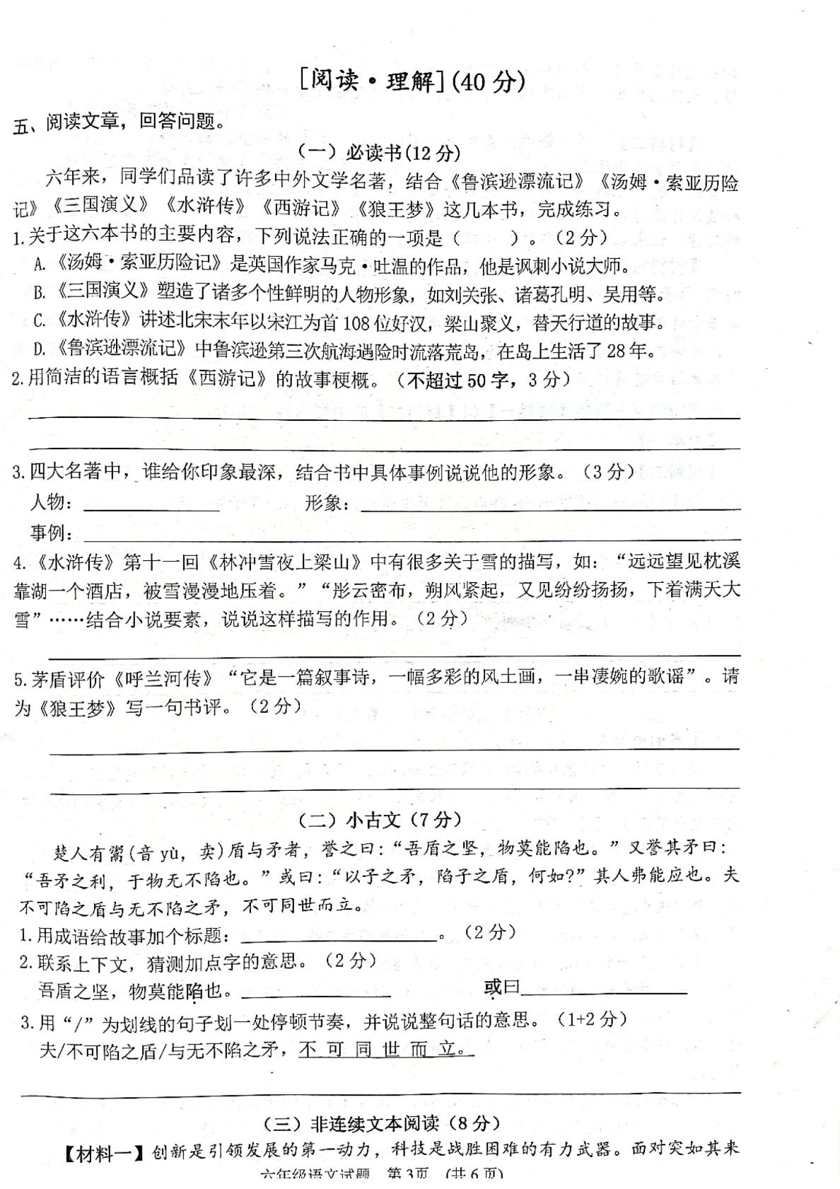 【真题】江苏省宿迁市泗洪县语文六年级第二学期期末调研（小毕考） 2020-2021学年（人教部编版，无答案，PDF）