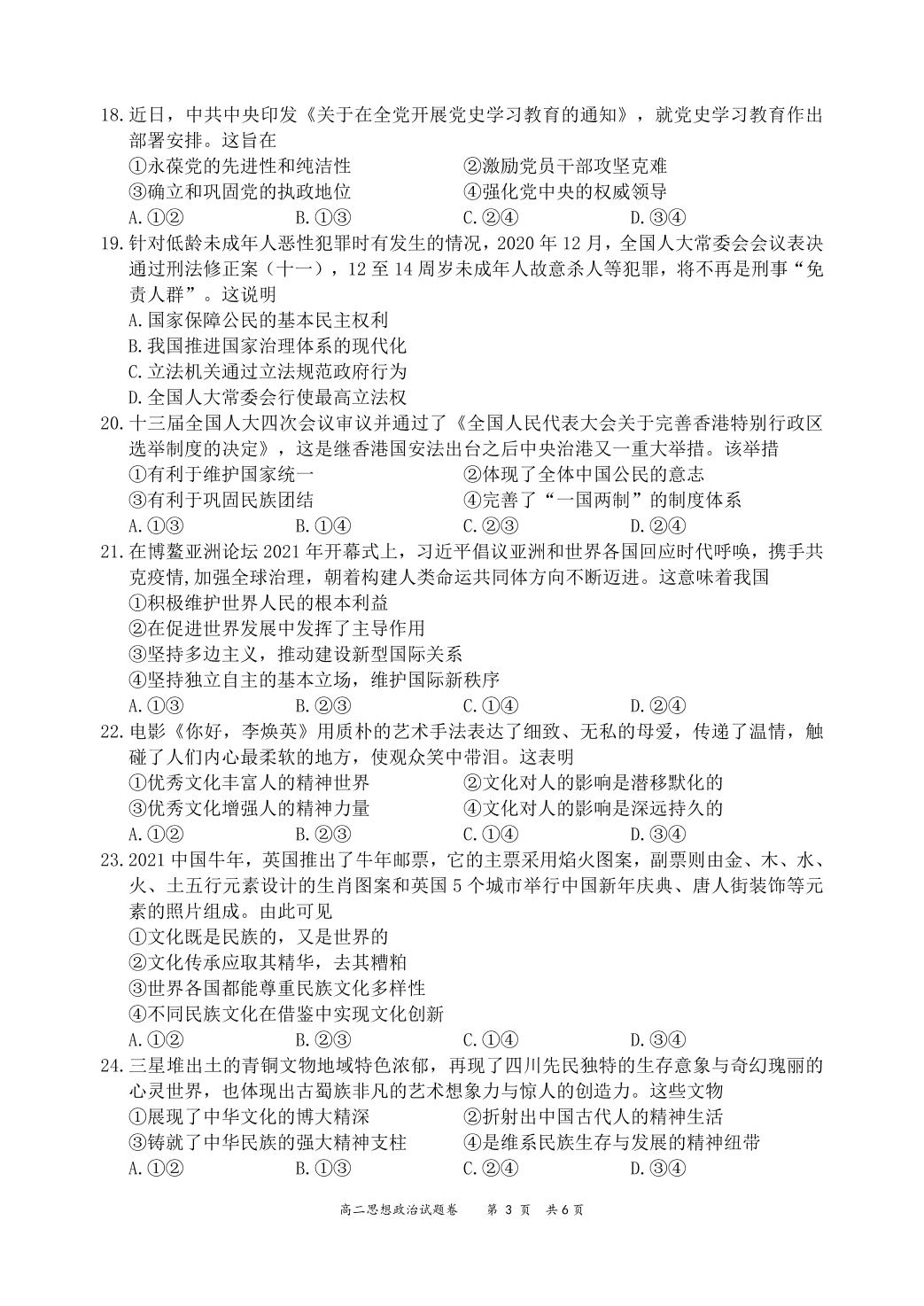 浙江省湖州市2020-2021学年高二下学期期末调研测试政治试题（PDF版可编辑+Word版）