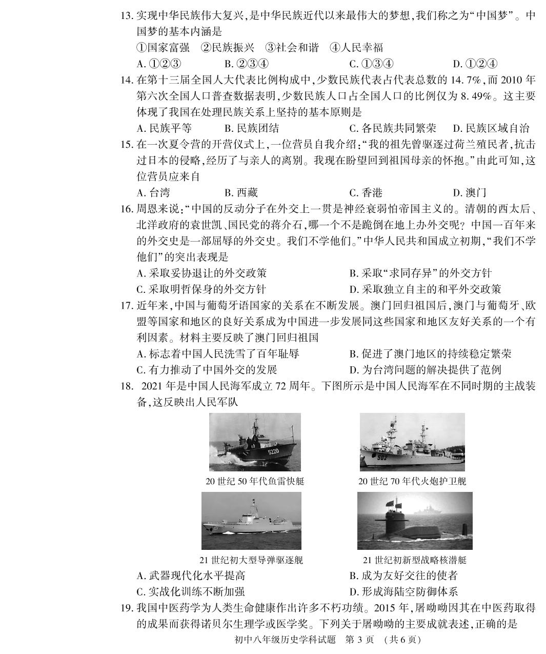 河南省信阳市息县2020-2021学年八年级下学期期末学业质量监测历史试题（PDF)