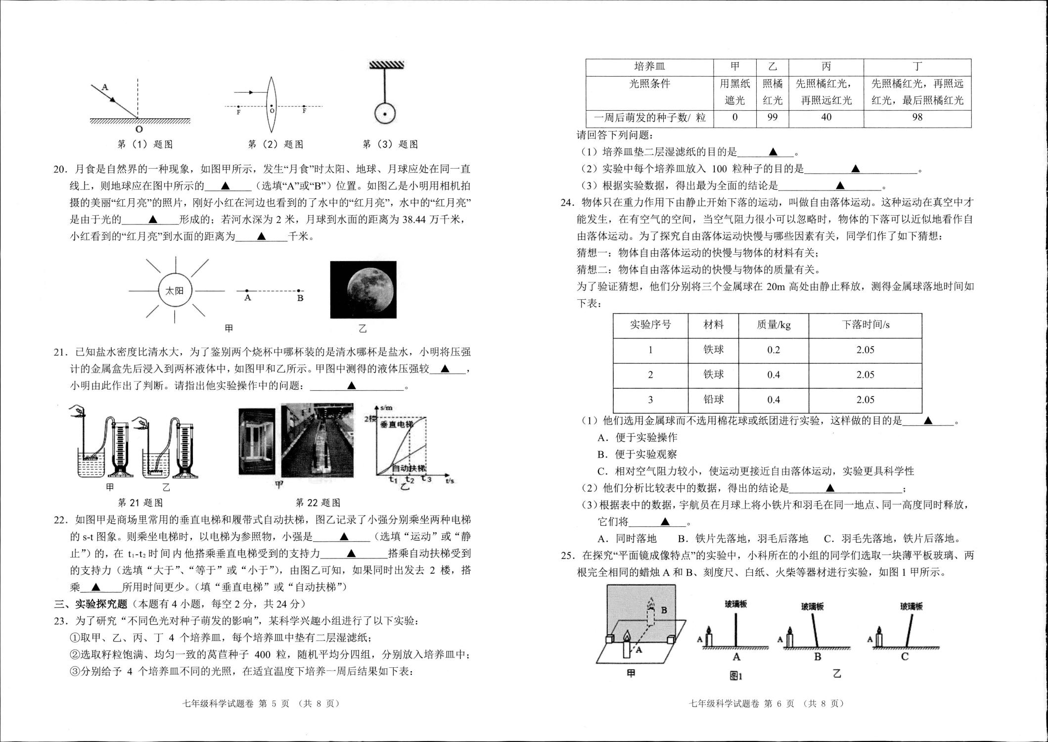 浙江省湖州市长兴县2020-2021学年七年级下学期期末考试科学试题（PDF版）