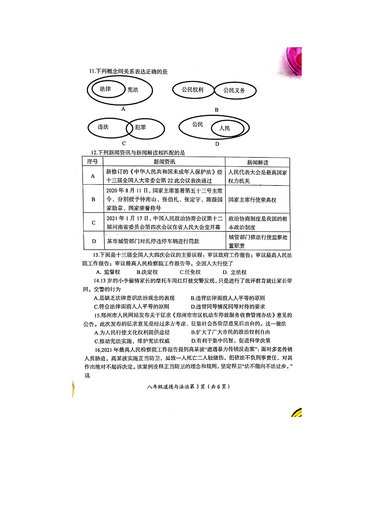 河南省洛阳市2020-2021学年八年级下学期期末考试道德与法治试卷（扫描版）