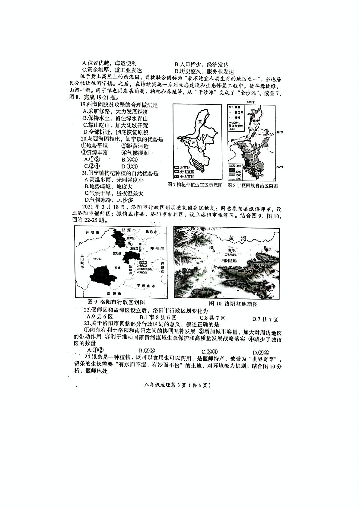 河南省洛阳市2020-2021学年下学期期末考试八年级地理试卷扫描版