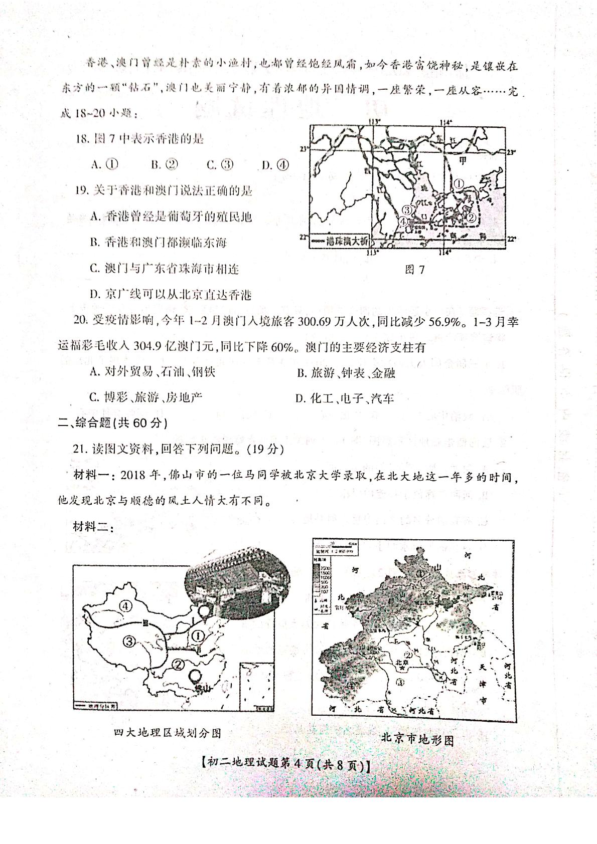 山西省运城市盐湖区2020-2021学年八年级下学期期末考试地理试题（PDF，无答案）
