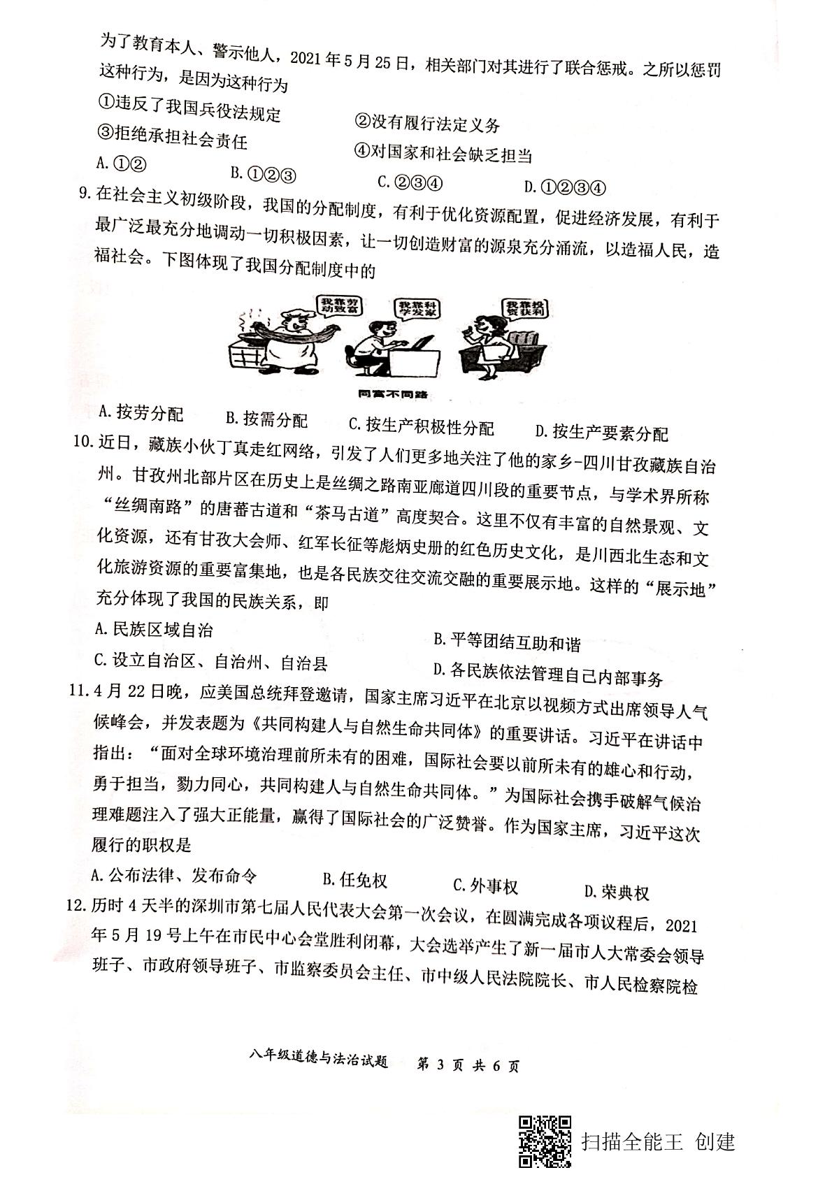 广东省深圳市龙岗区2020-2021学年八年级下学期期末考试道德与法治试题（扫描版）
