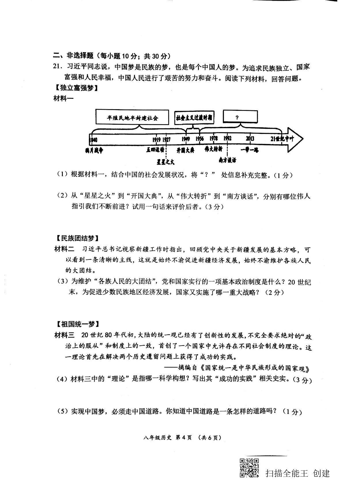山东省菏泽市单县2020-2021学年八年级下学期期末考试历史试题（扫描版）