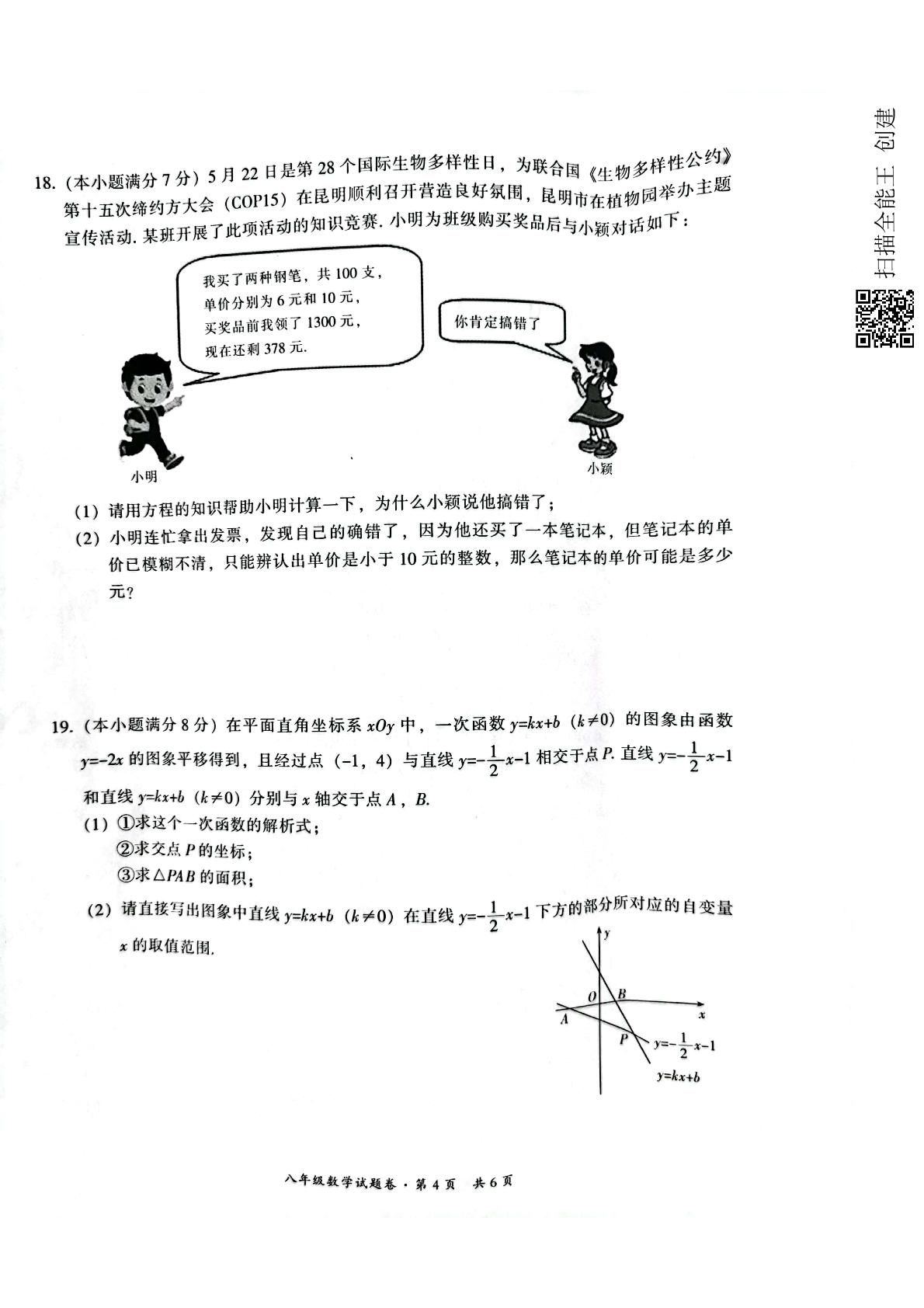 云南省昆明市五华区2020-2021学年八年级下学期期末考试数学试题（PDF版）