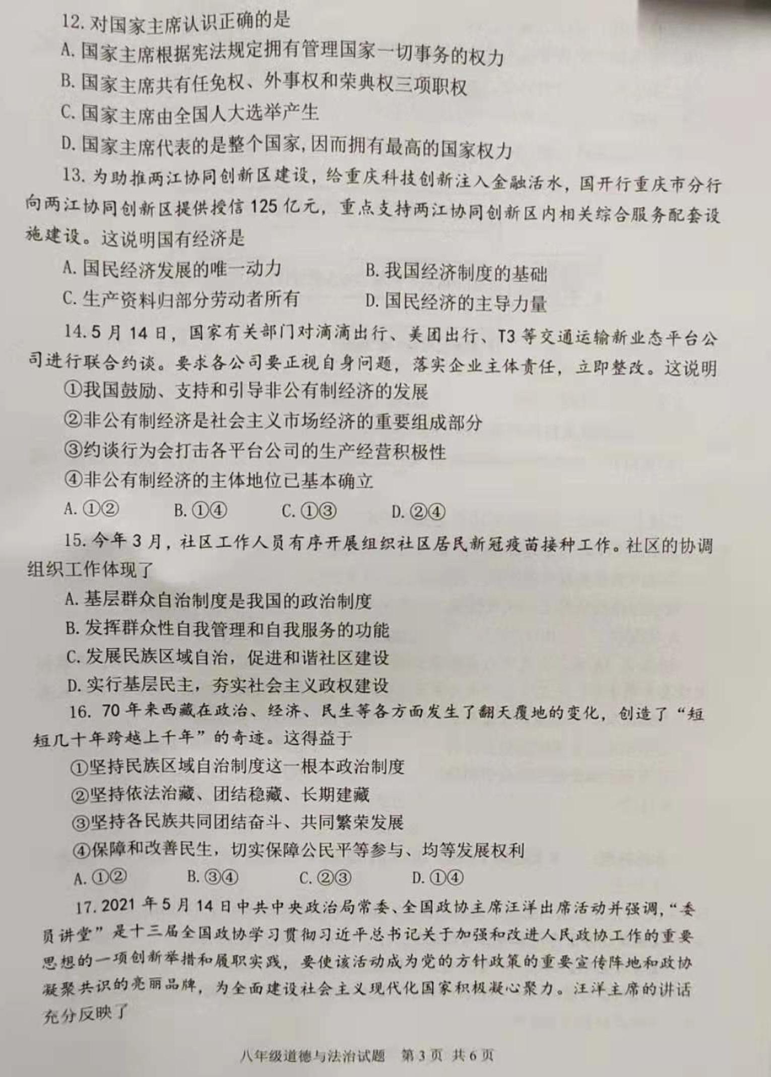 重庆市南岸区2020-2021学年八年级下学期期末监测道德与法治试题(图片版，含答案)