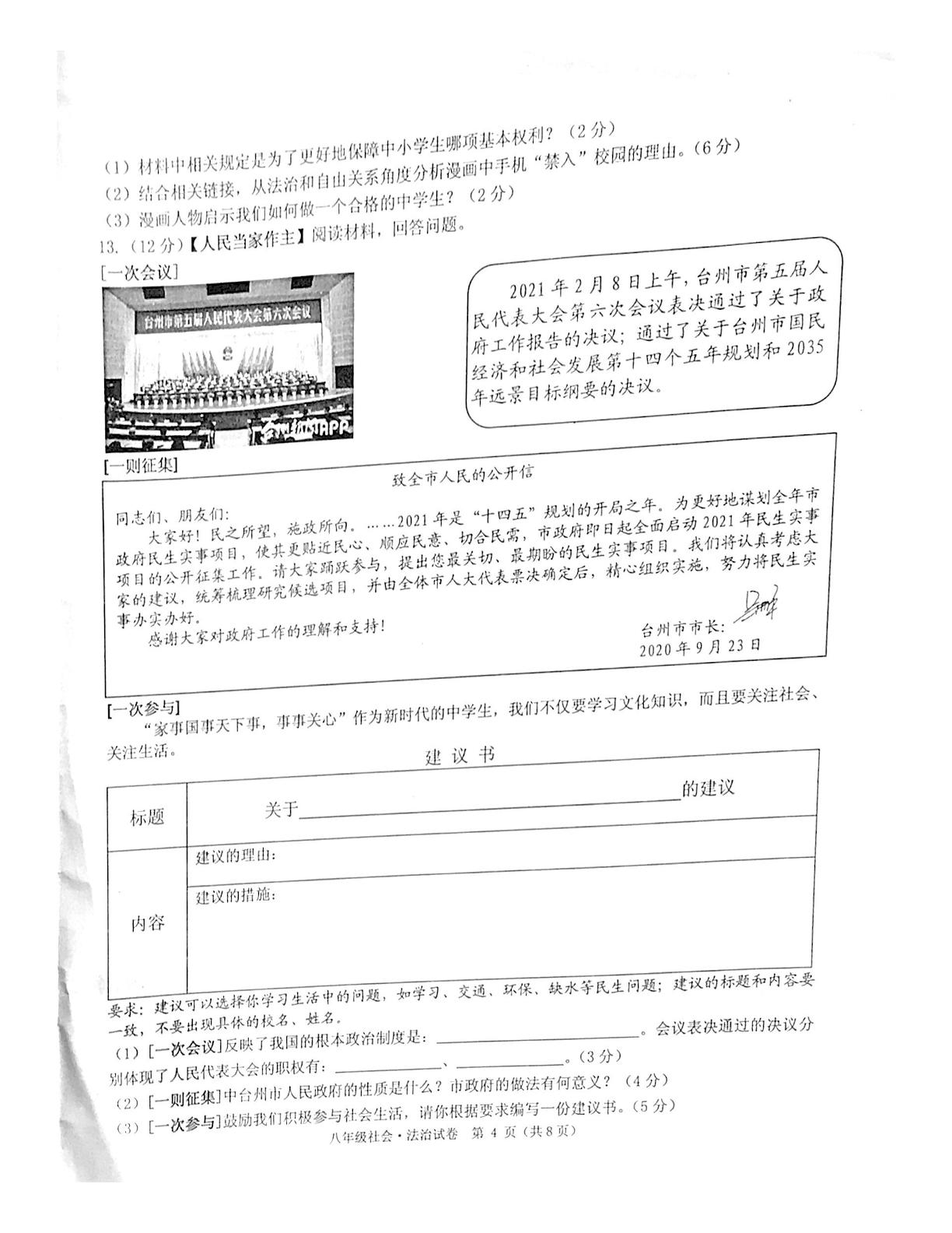 浙江省台州市温岭．天台．临海．玉环2020-2021学年八年级下学期期末调测 社会·法治试题