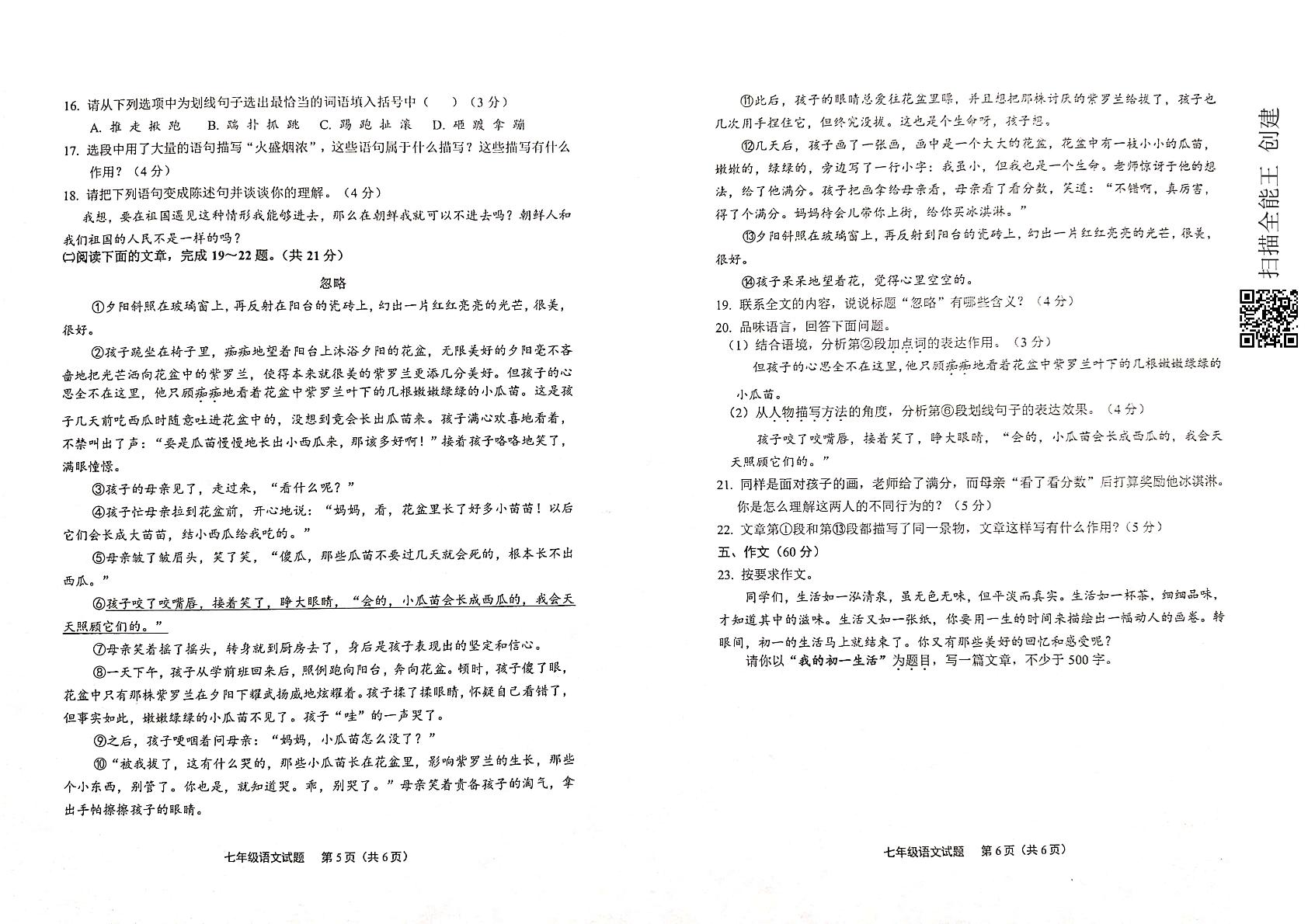 山东省济南市章丘区2020―2021学年七年级下学期期末考试语文试题（PDF版）