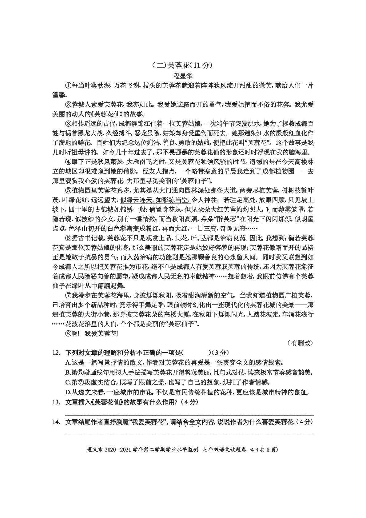 贵州省遵义市2020-2021学年七年级下学期期末学业水平监测语文试卷