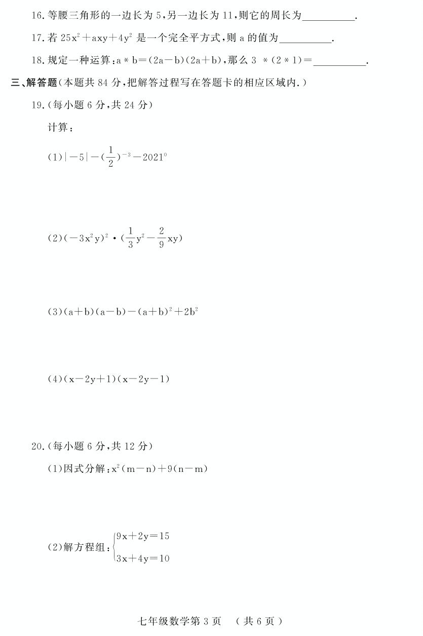 山东省菏泽市曹县2020-2021学年七年级下学期期末考试数学试题（PDF版）