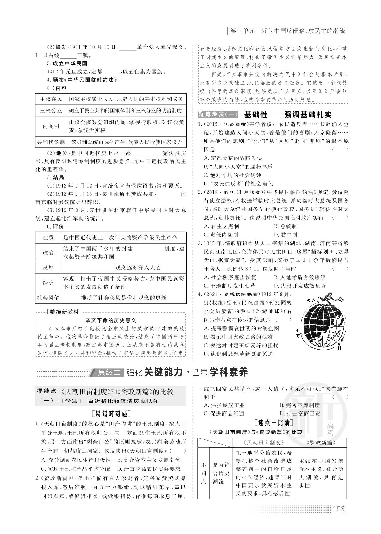 第三单元 第11课时 太平天国运动与辛亥革命（讲义）-2022高考历史一轮复习【创新方案】高三总复习（新高考版 湖北重庆专版）