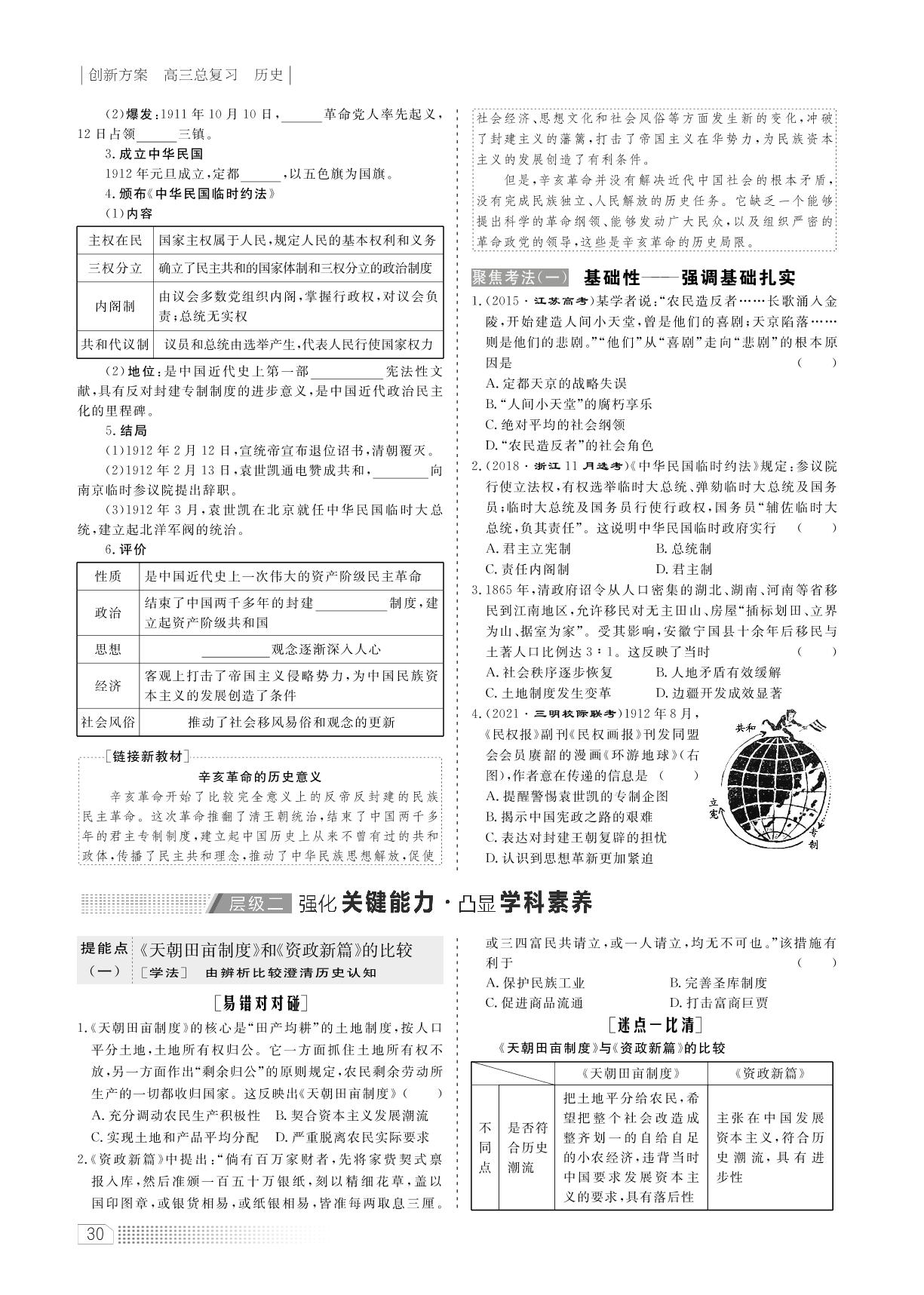 专题二 第6课时 太平天国运动与辛亥革命（讲义）-2022高考历史一轮复习【创新方案】高三总复习（新高考版 福建专版）