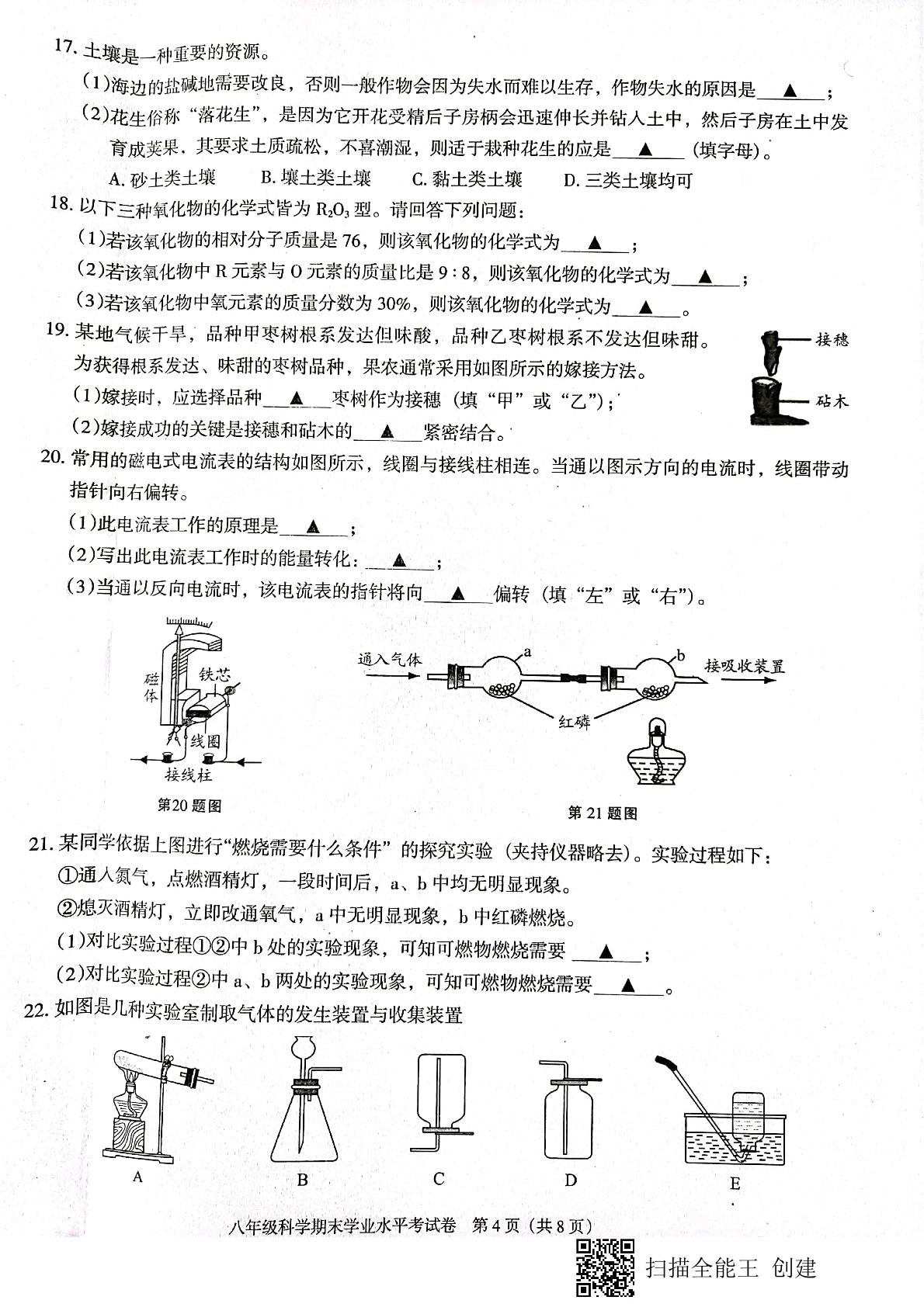 浙江省绍兴市越城区2020-2021学年八年级下学期期末学业水平考试科学试题（扫描版，无答案）