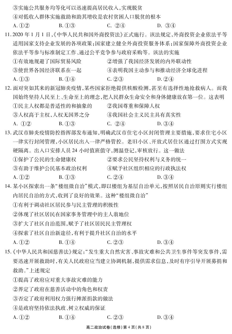 江苏省无锡市2019-2020学年高二下学期期末质量调研政治（选修）试题