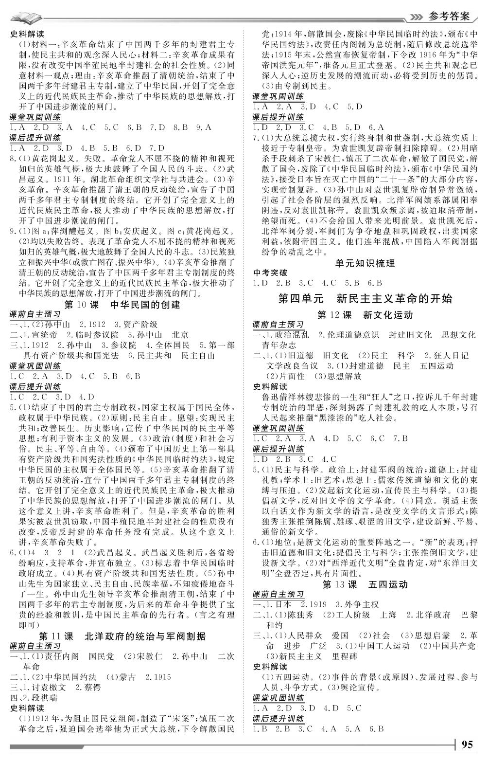 第三单元 资产阶级革命与中华民国的建立（单元知识梳理）-2021-2022学年八年级上册初二历史【标准课堂】部编版