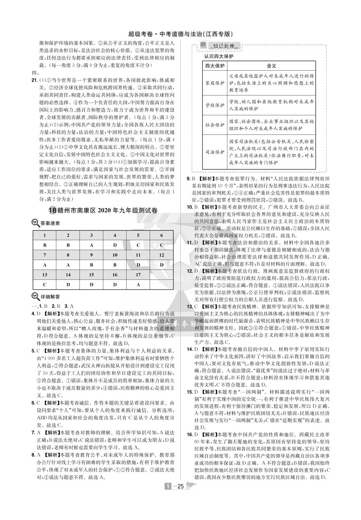 4 江西省各市2020年九年级六套模拟考试卷-【超级考卷】2021江西中考道德与法治必备试卷