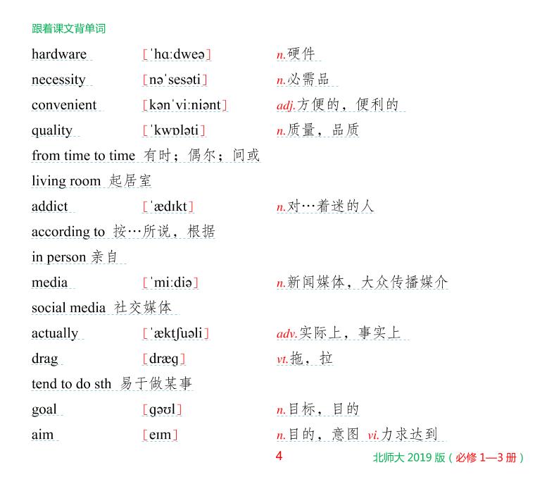 必修一 Unit 1 Life choices-北师大版·高中新教材英语跟着课文背单词（必修一、二、三册）
