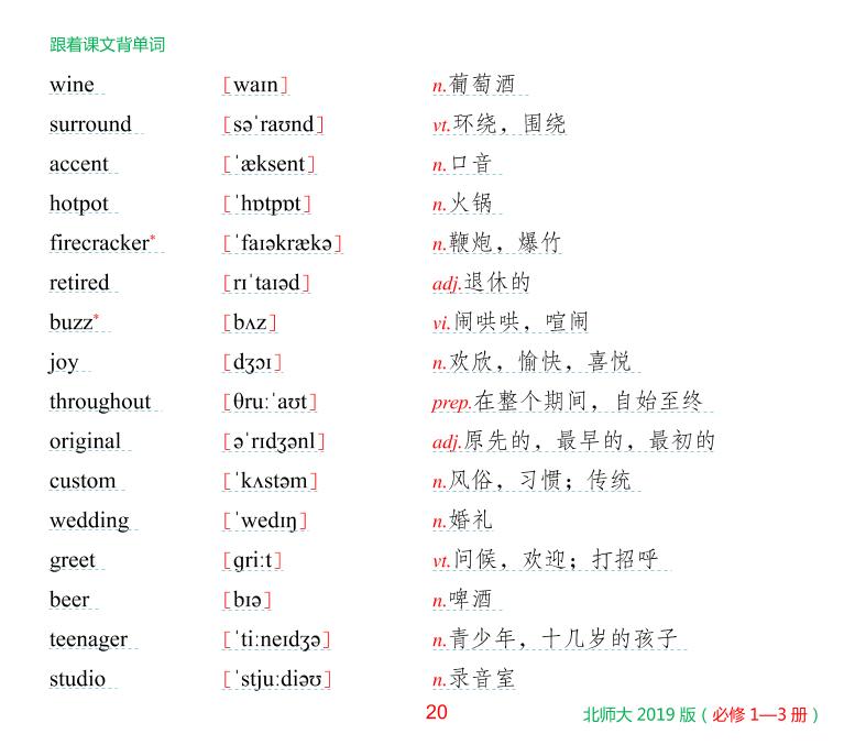 必修一 Unit 3 Celebratons-北师大版·高中新教材英语跟着课文背单词（必修一、二、三册）