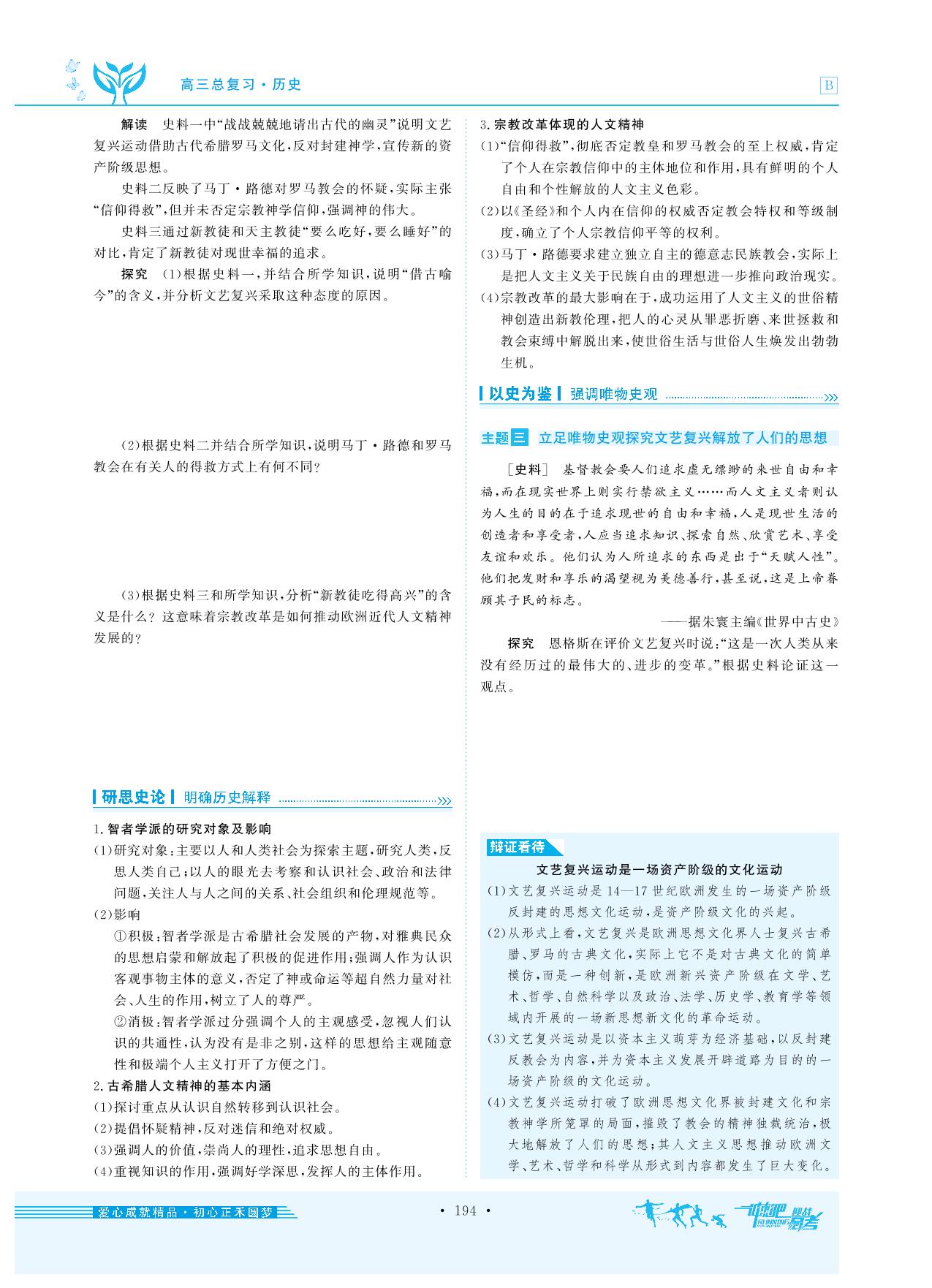 第三部分 第九单元 第16讲 西方人文精神的起源及其发展-2022高考历史【金版新学案】大一轮复习讲义·高三总复习（新高考，B，河北版）