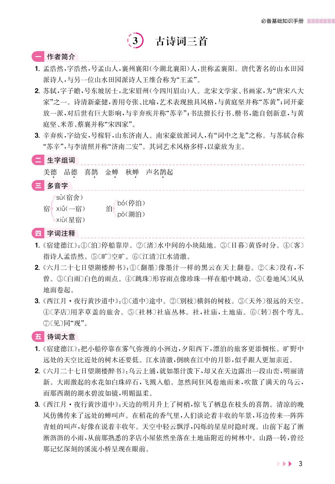 第一单元（必备基础知识手册）-2022-2023学年六年级上册语文【训练达人】部编版