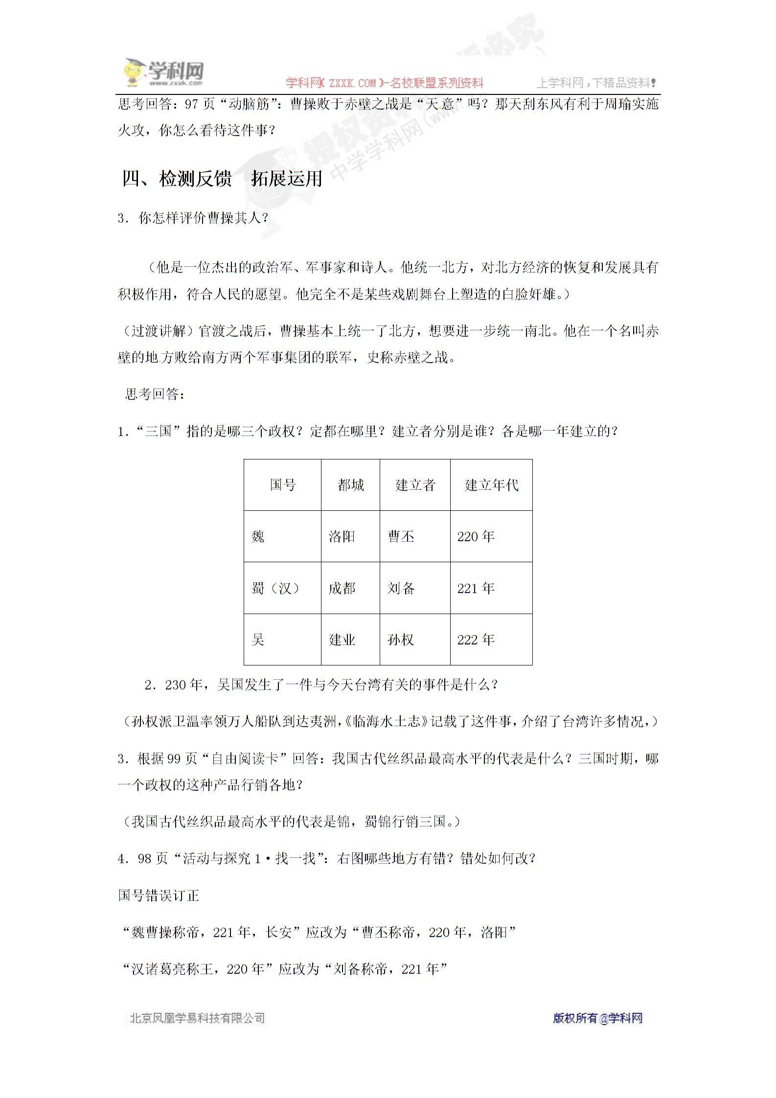 [中学联盟]河南省安阳市第十四中学七年级历史上册学案：第18课 三国鼎立