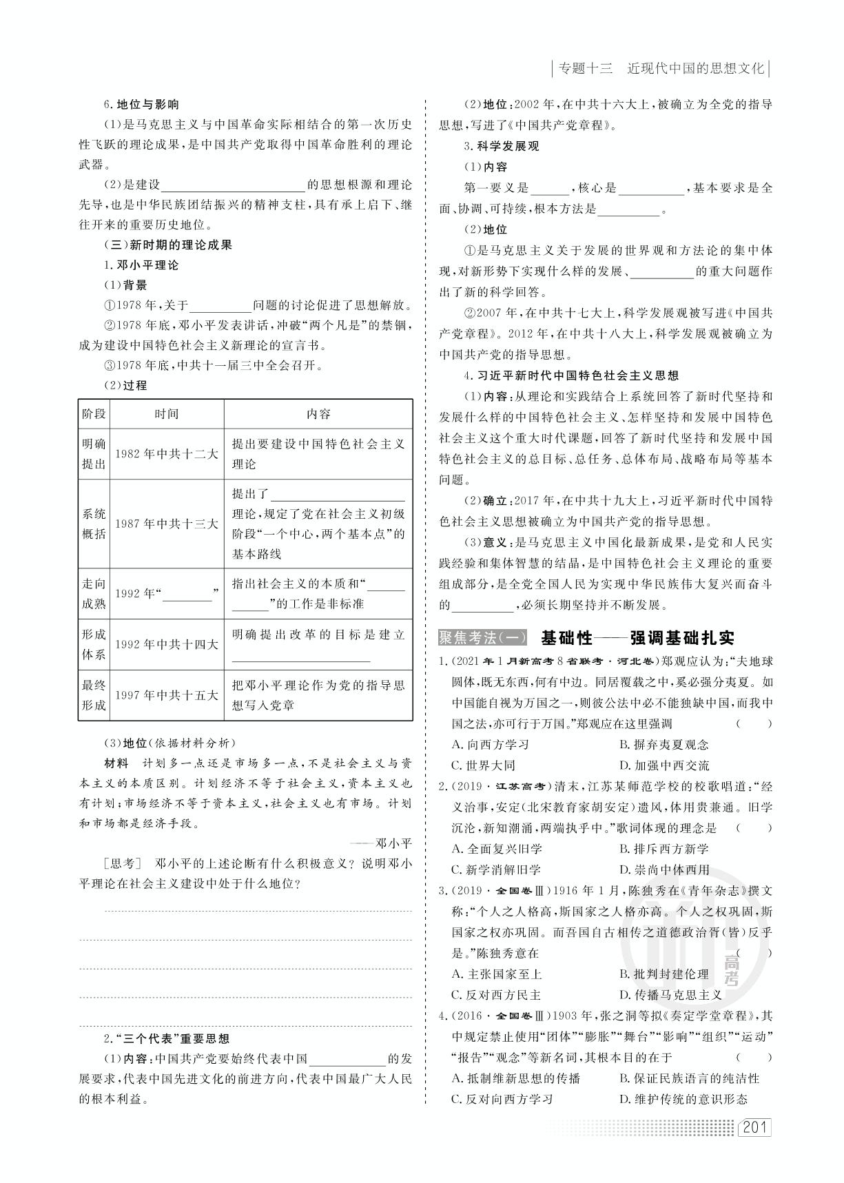 专题十三 第38课时 西学东渐、新文化运动和马克思主义中国化（讲义）-2022高考历史一轮复习【创新方案】高三总复习（新高考版 福建专版）