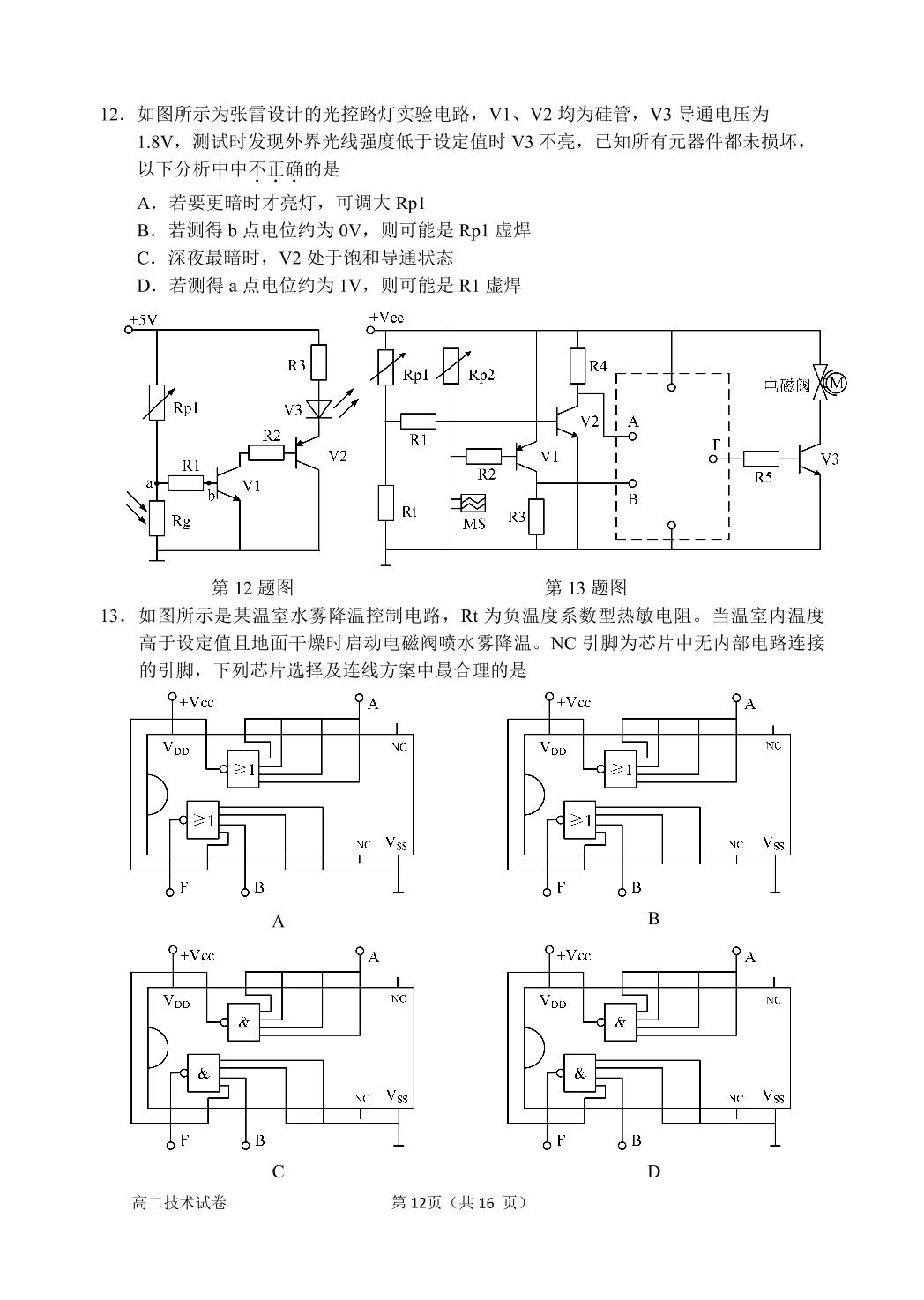 浙江省衢州市2020-2021学年高二下学期期末（6月）教学质量检测试通用技术试题