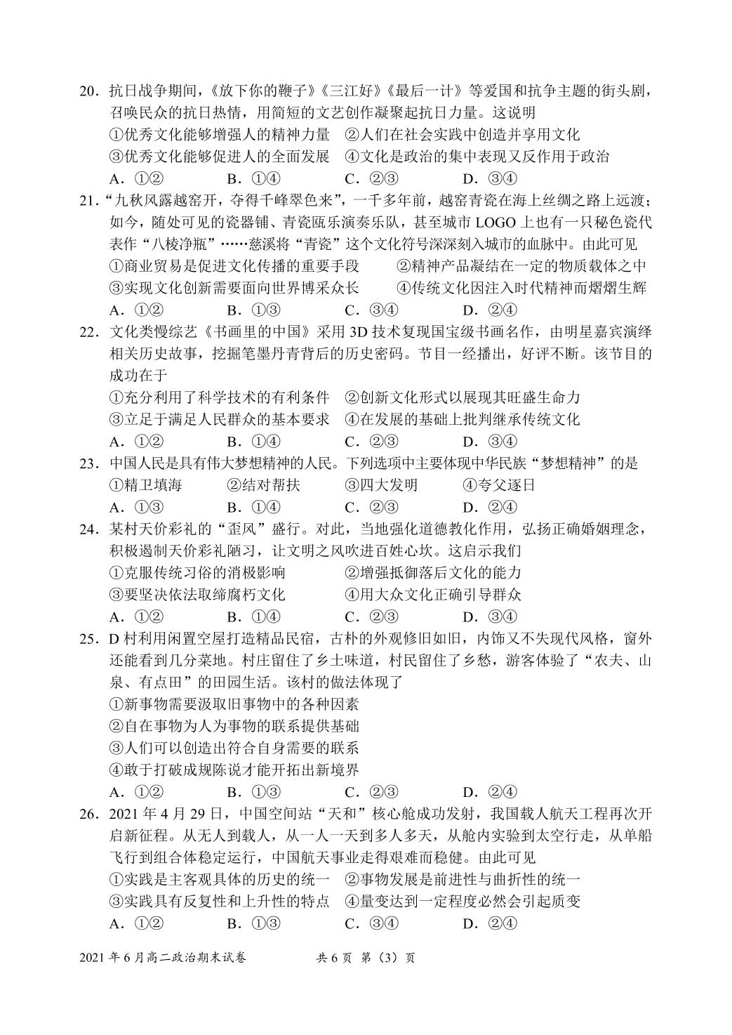 浙江省衢州市2020-2021学年高二下学期期末（6月）教学质量检测试政治试题