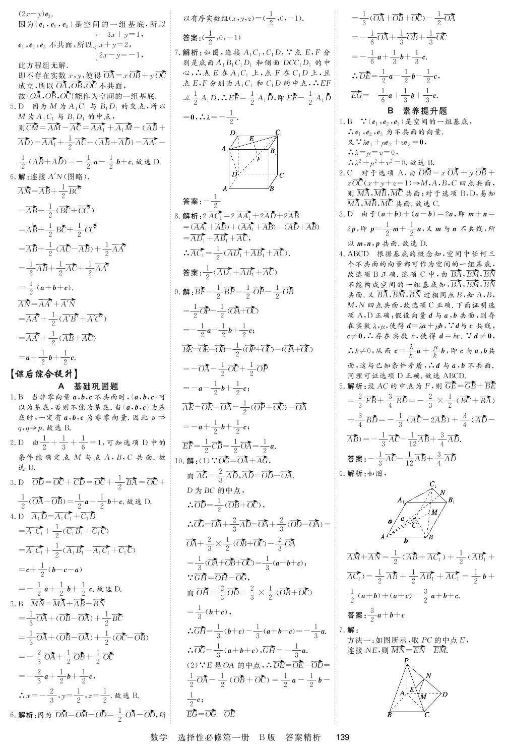 1.1 空间向量及其运算-2021-2022学年新教材高中数学选择性必修第一册【衡中课堂】课时周测月考（人教B版）
