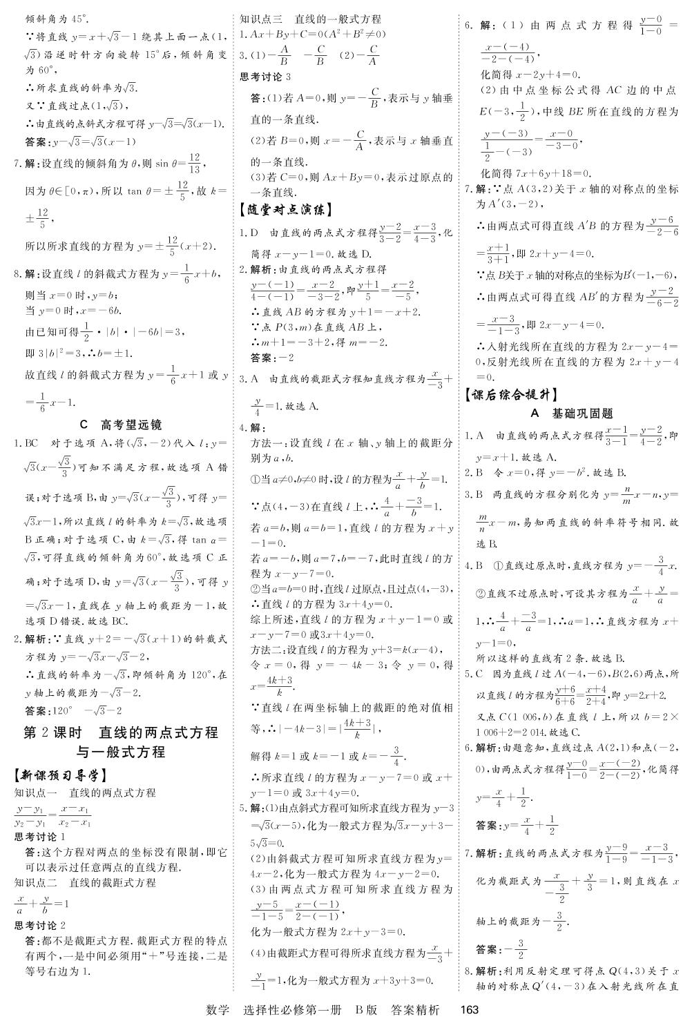 2.2 直线及其方程-2021-2022学年新教材高中数学选择性必修第一册【衡中课堂】课时周测月考（人教B版）