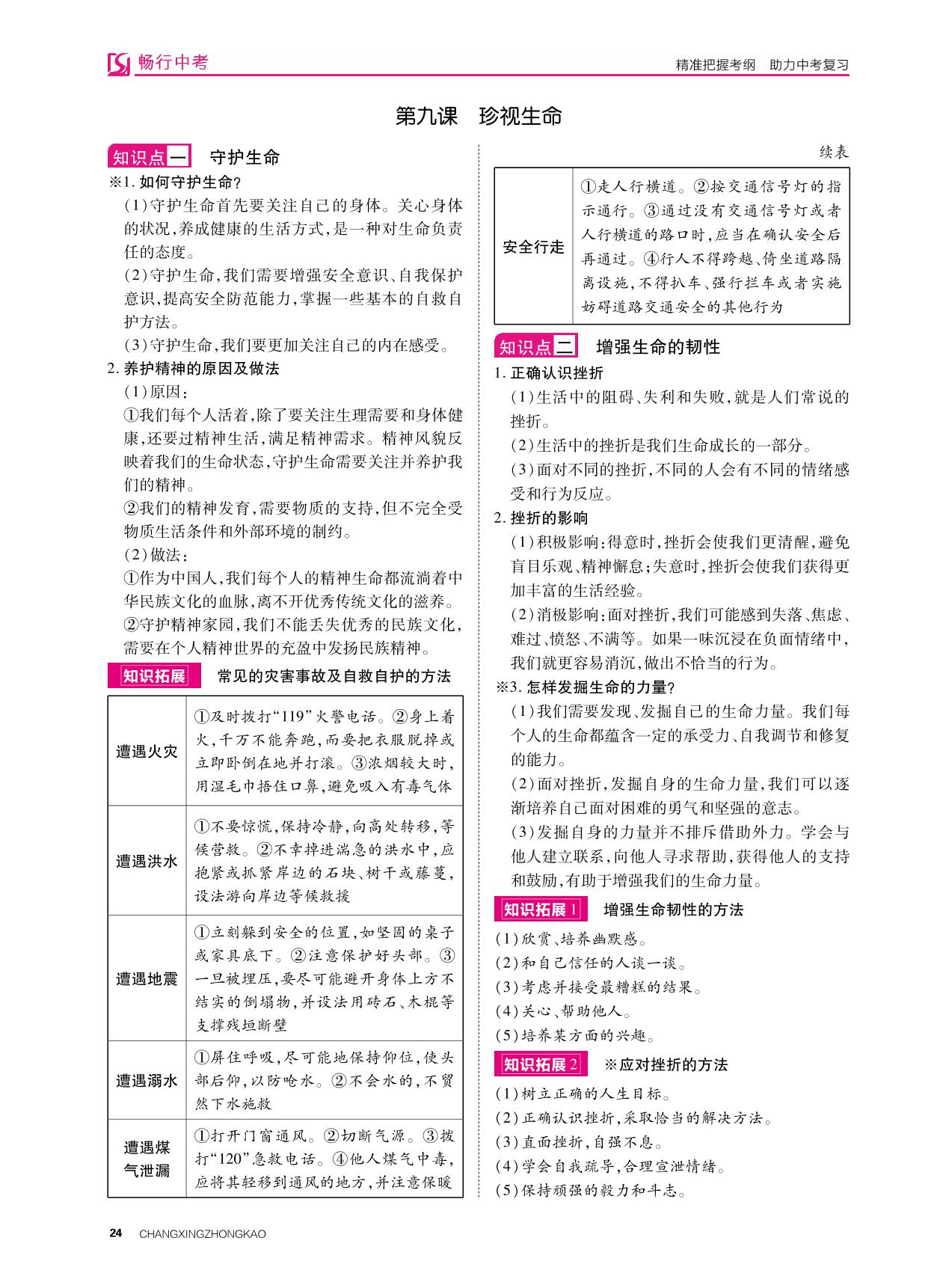 七年级上册 第四单元 生命的思考（讲本）-2022年安徽【畅行中考】道德与法治
