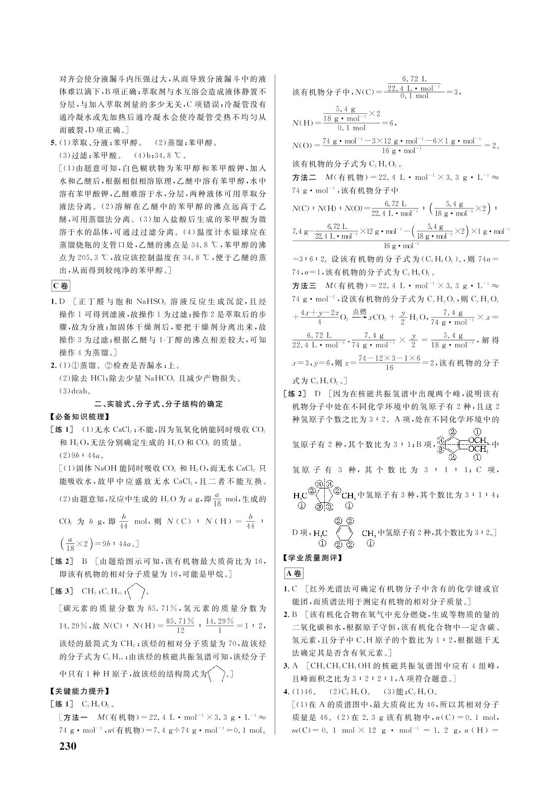 第一章 有机化合物的结构特点与研究方法 单元复习归纳-2021-2022学年新教材高中化学选择性必修3 有机化学基础【重难点手册】人教版