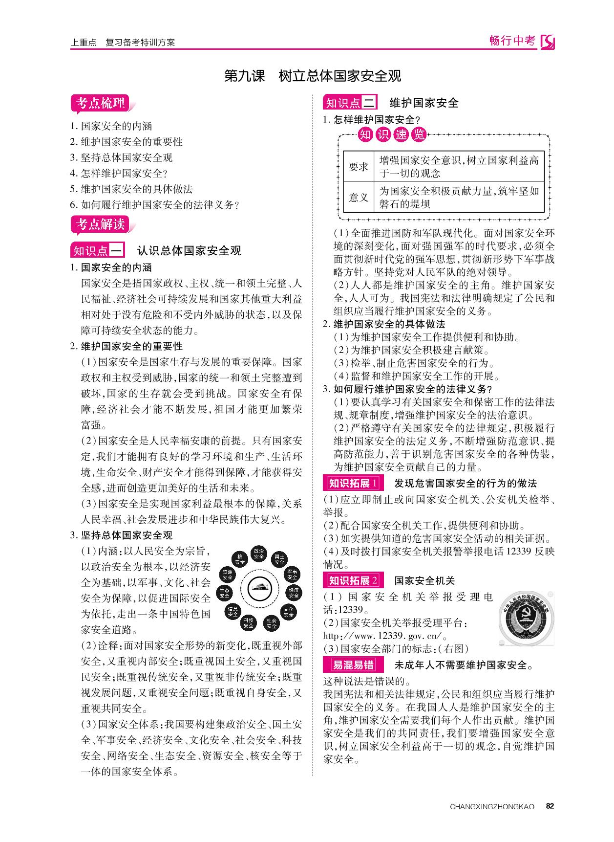 八年级 上册 第四单元 维护国家利益-2022山西【畅行中考】道德与法治