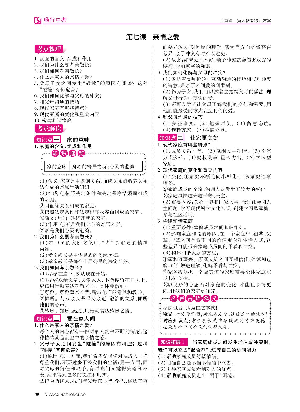 七年级 上册 第三单元 师长情谊-2022山西【畅行中考】道德与法治