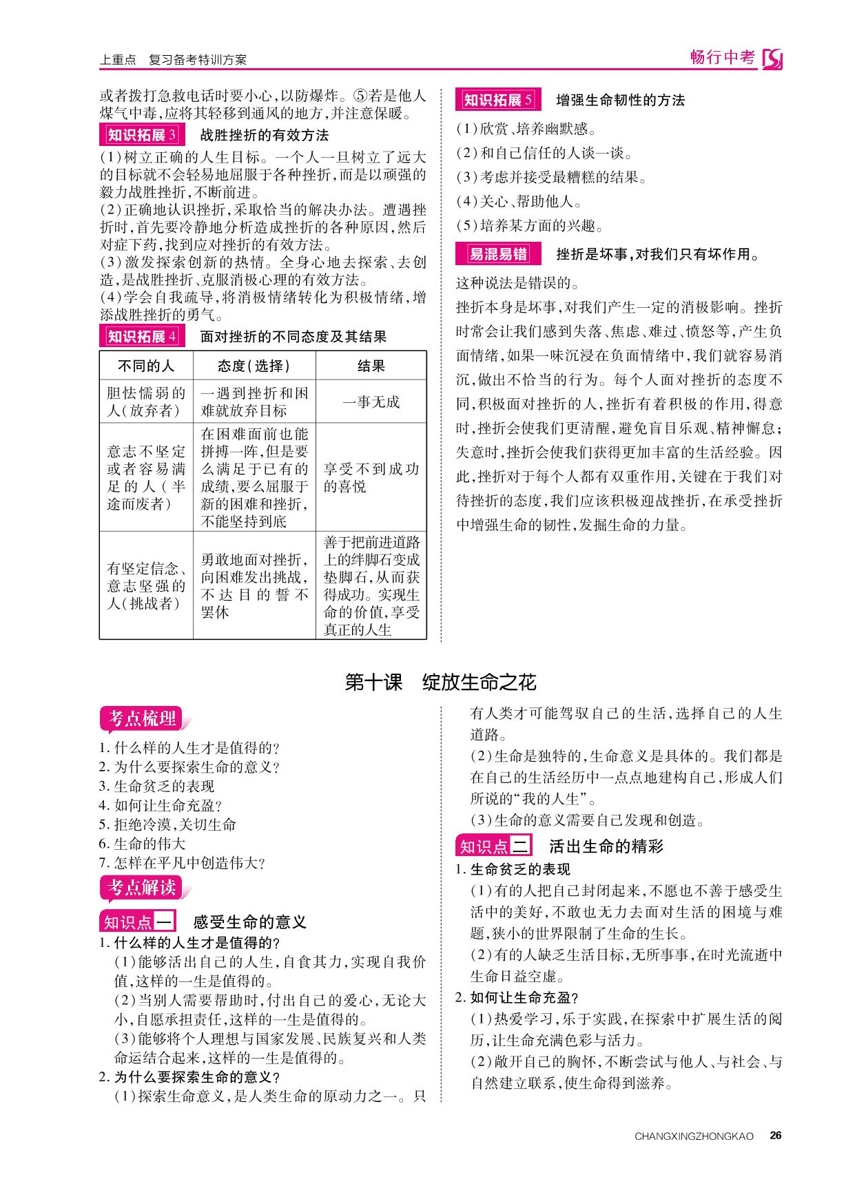 七年级 上册 第四单元 生命的思考-2022山西【畅行中考】道德与法治