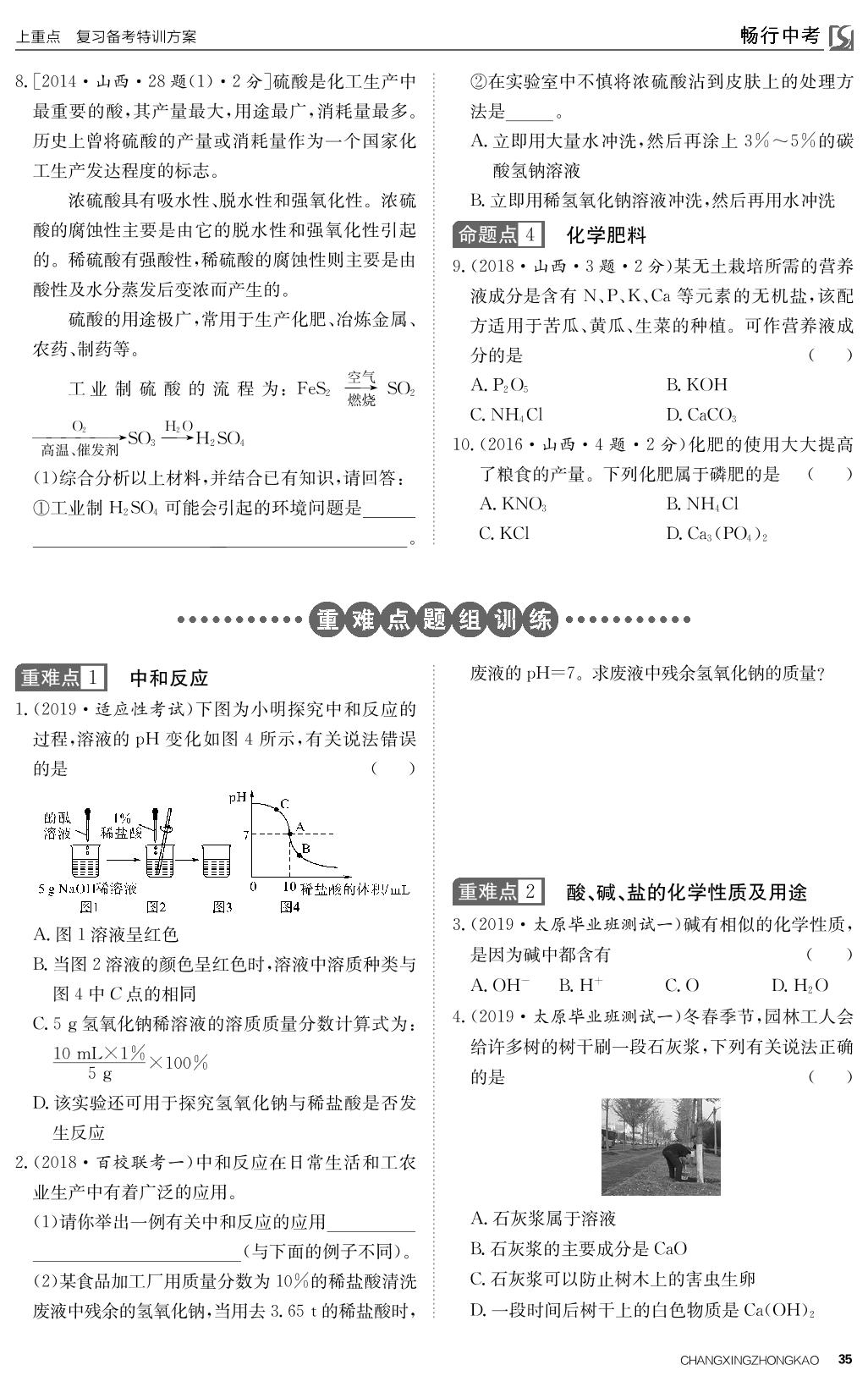 主题一 身边的化学物质 第5讲 酸、碱、盐、化肥（能力提升）-2022山西【畅行中考】化学