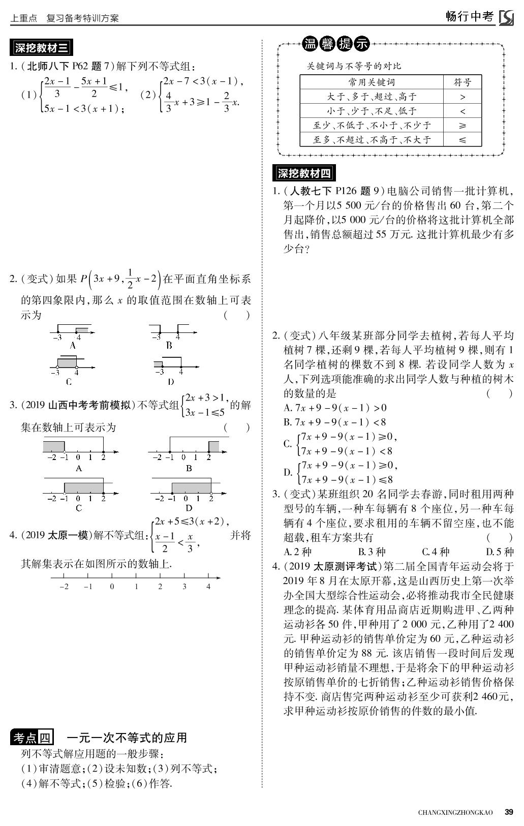第二章 方程(组)与不等式(组) 第4课时 一元一次不等式(组)及其应用-2022山西【畅行中考】数学