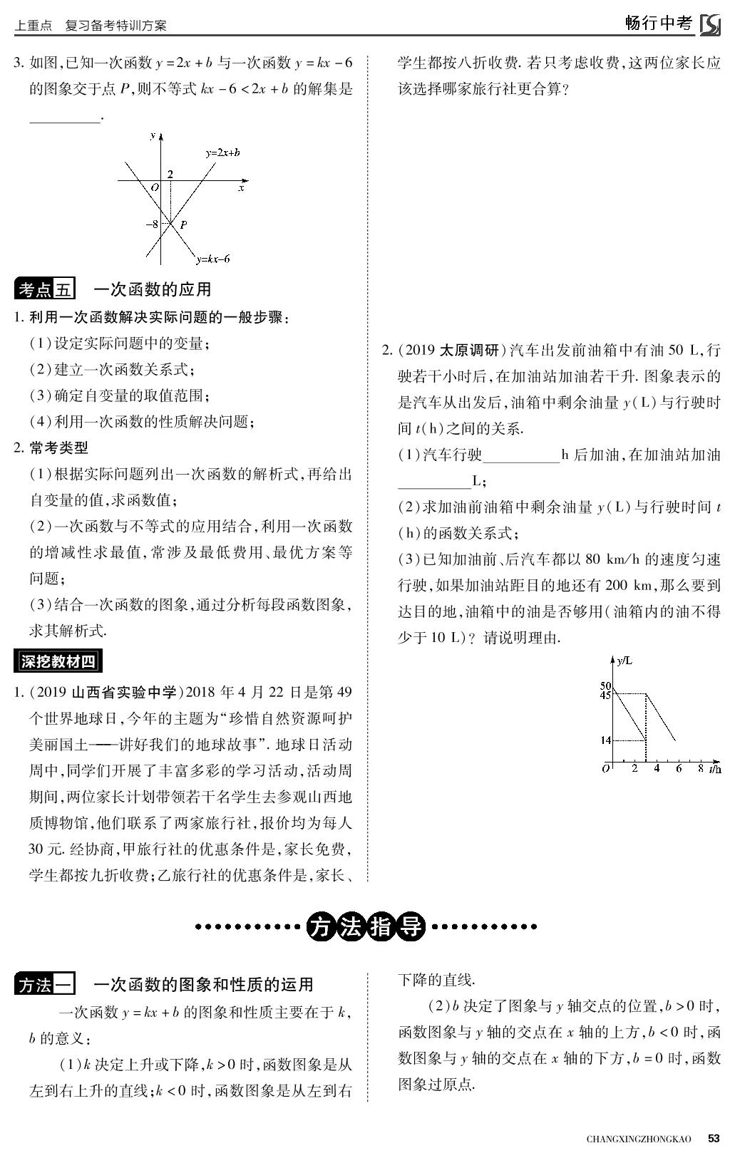 第三章 函数 第2课时 一次函数及其应用-2022山西【畅行中考】数学