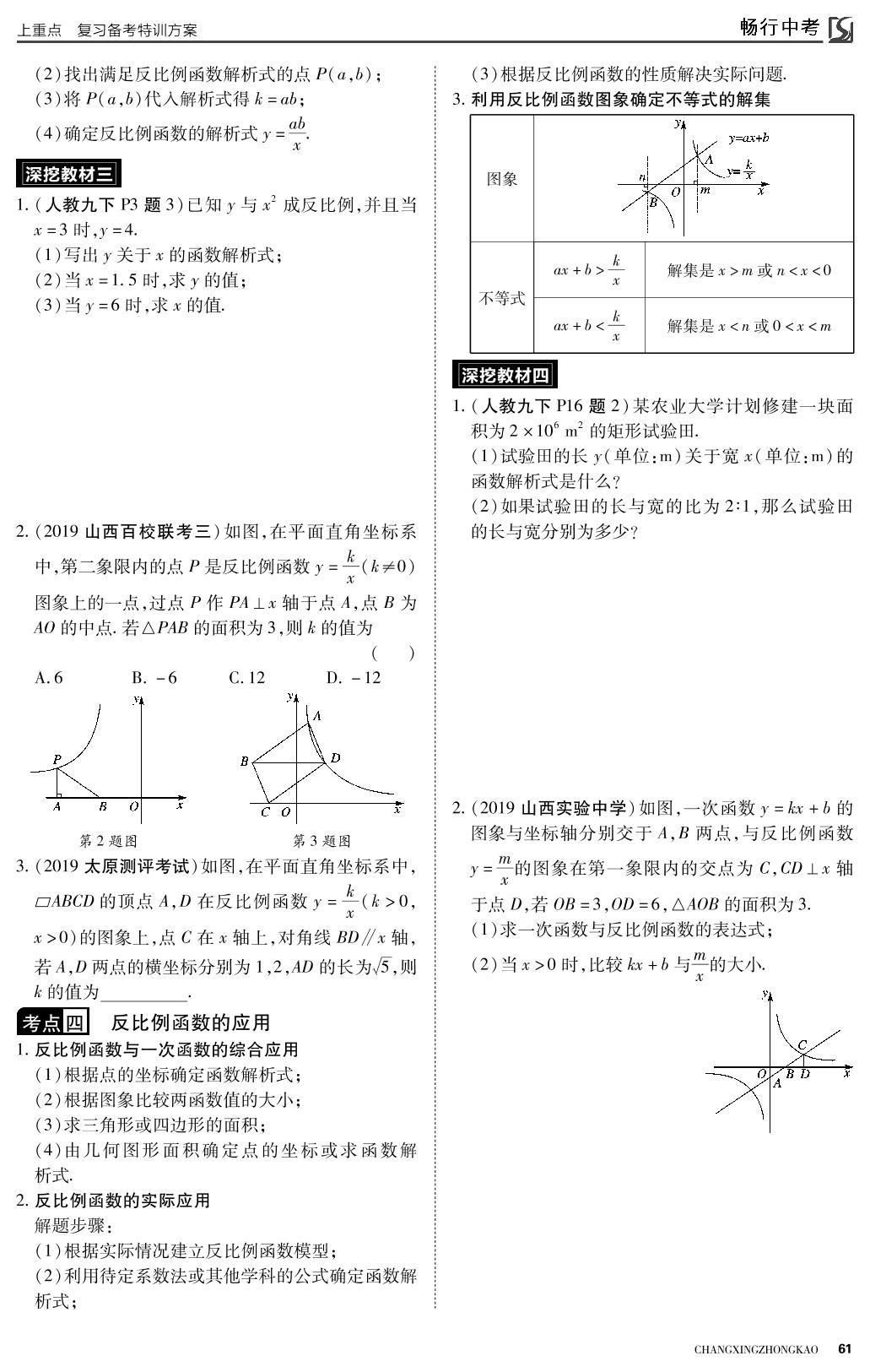 第三章 函数 第3课时 反比例函数-2022山西【畅行中考】数学